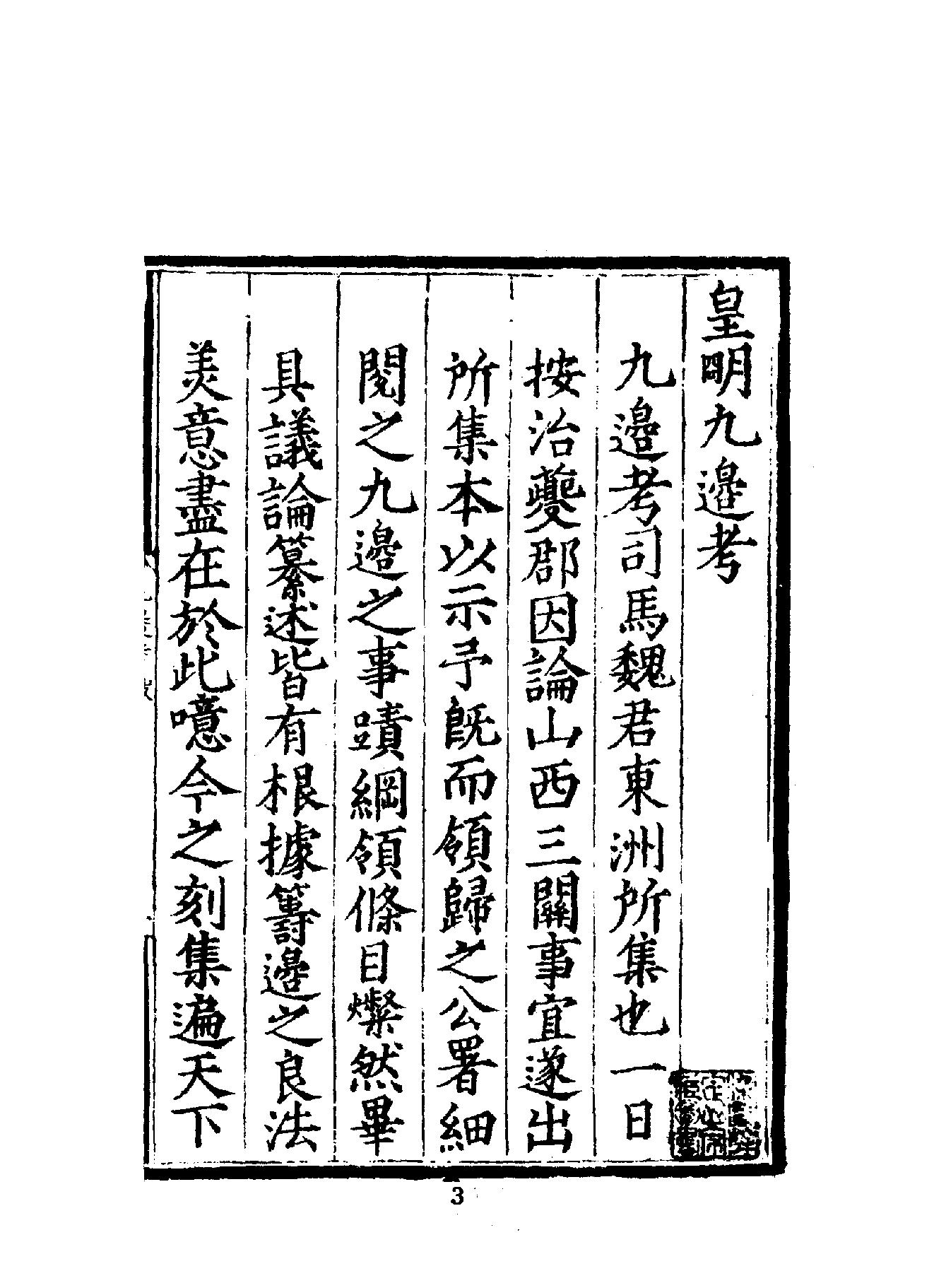 中華文史叢書#015#016#皇明九邊考#皇明四夷考合訂本#.pdf_第4页