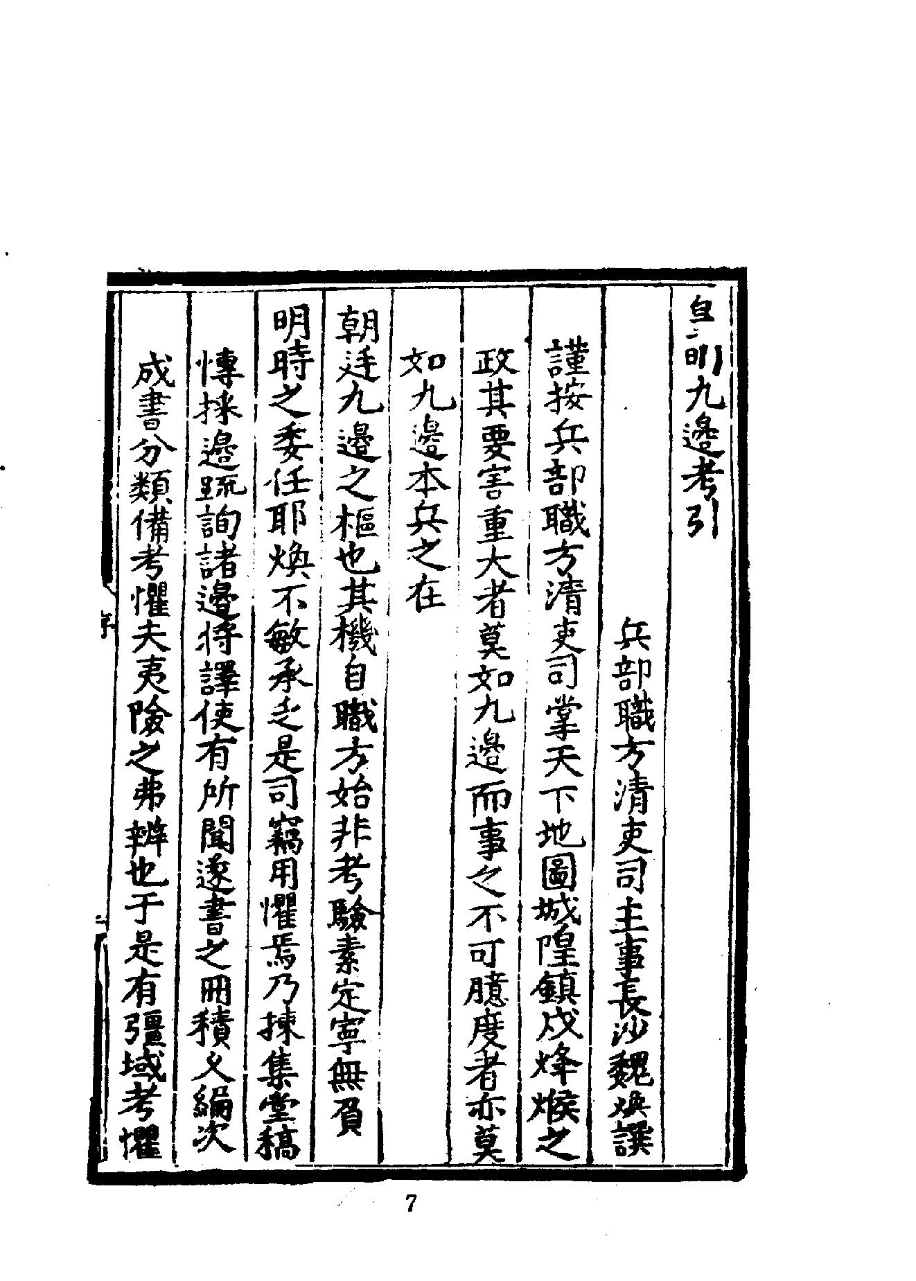 中華文史叢書#015#016#皇明九邊考#皇明四夷考合訂本#.pdf_第8页