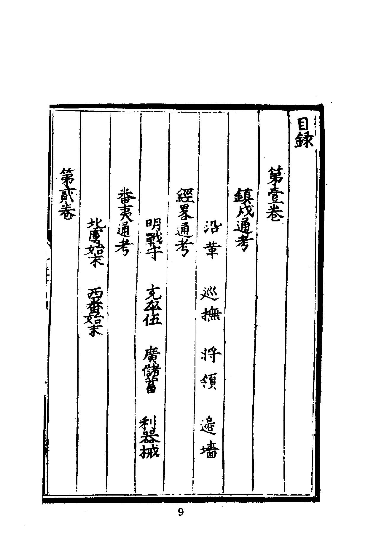 中華文史叢書#015#016#皇明九邊考#皇明四夷考合訂本#.pdf_第10页