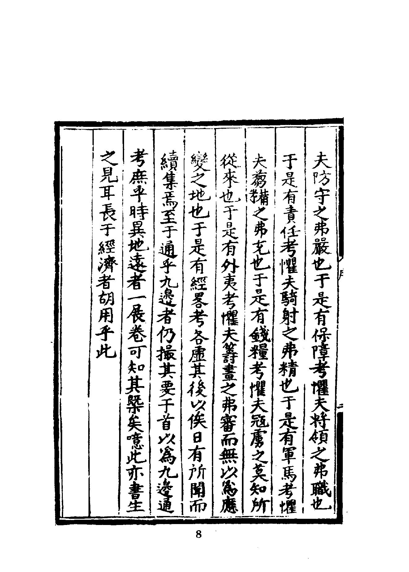 中華文史叢書#015#016#皇明九邊考#皇明四夷考合訂本#.pdf_第9页