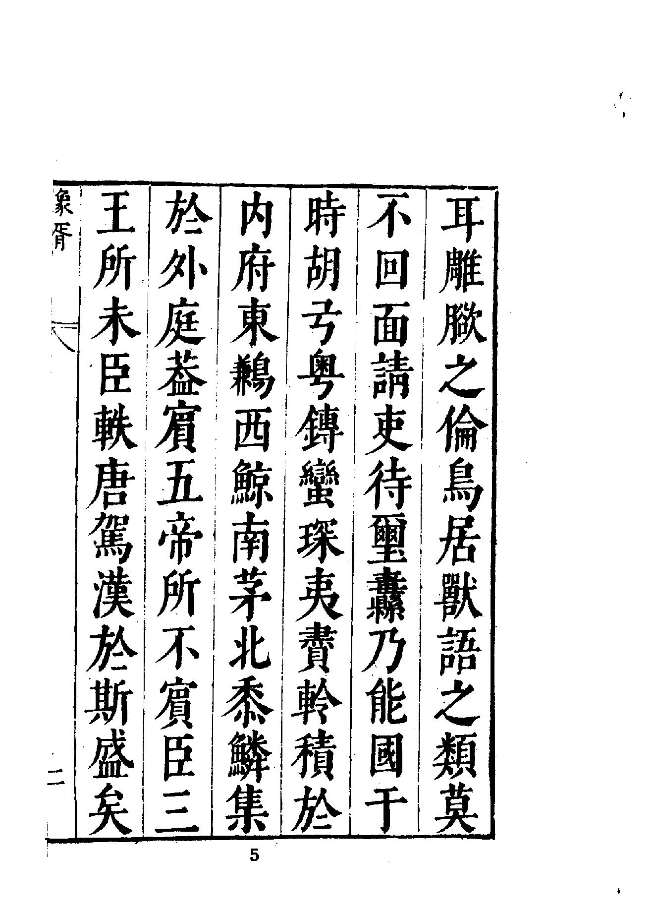 中華文史叢書#017#018#皇明象胥錄#四夷考合訂本#.pdf_第6页