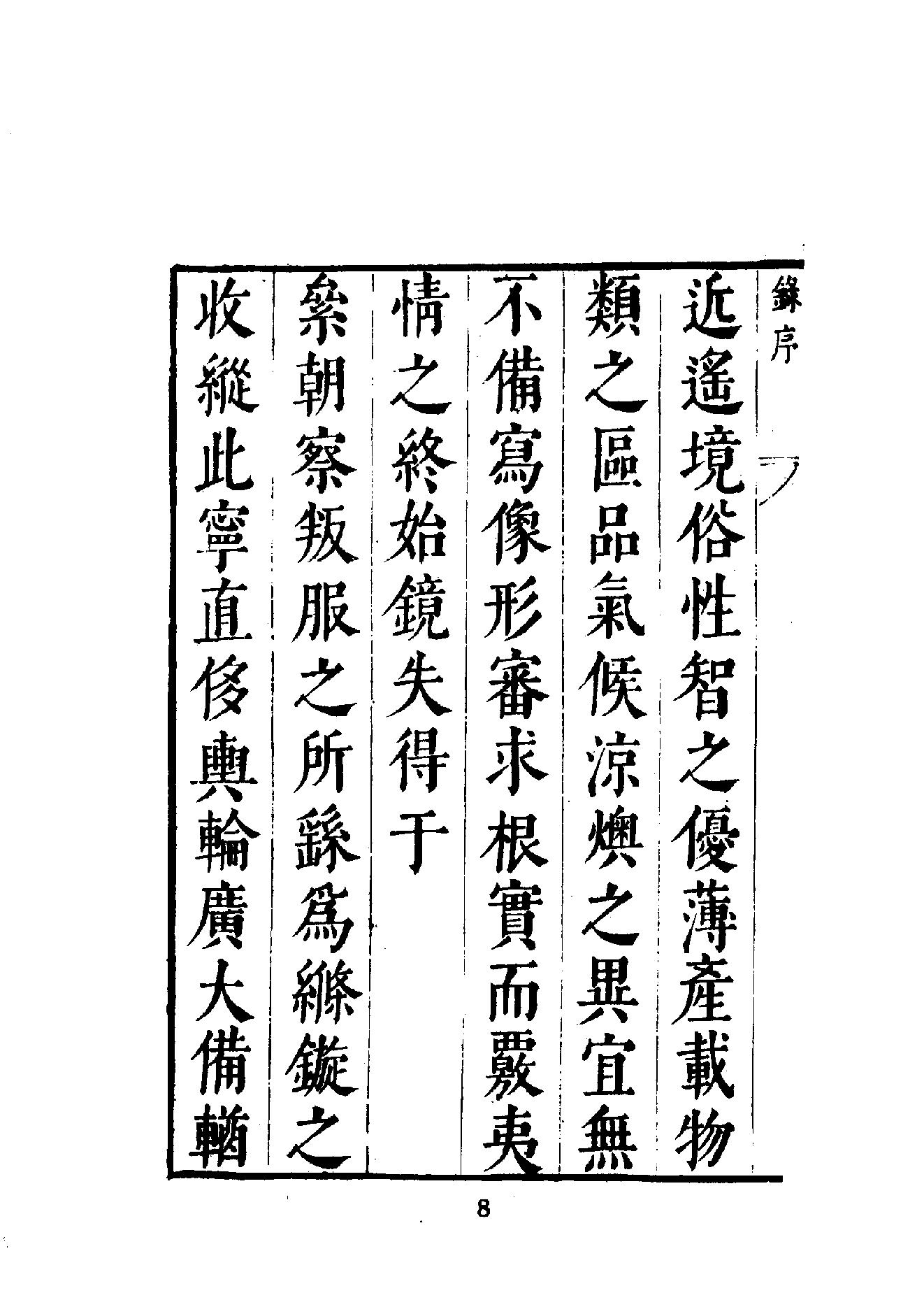 中華文史叢書#017#018#皇明象胥錄#四夷考合訂本#.pdf_第9页