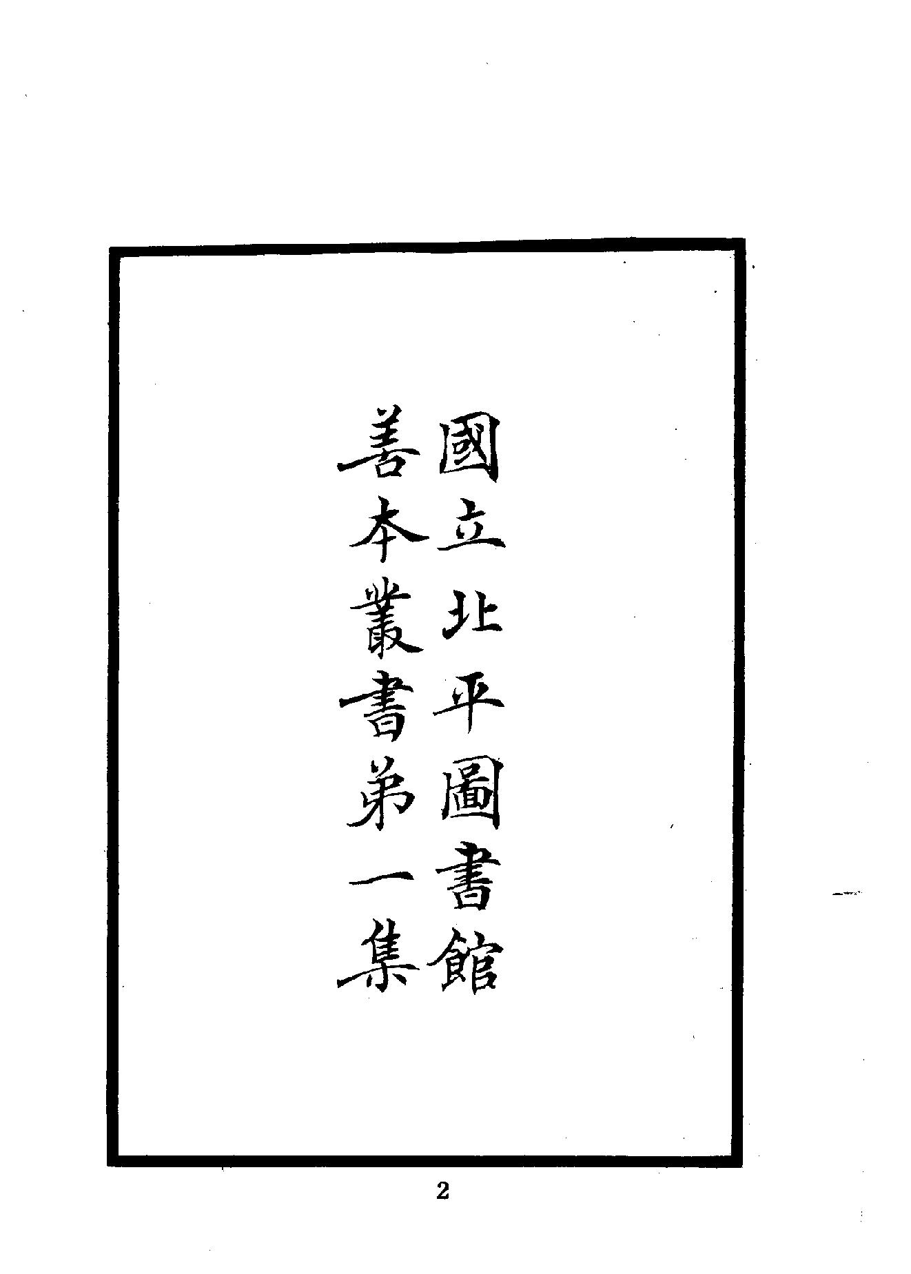 中華文史叢書#017#018#皇明象胥錄#四夷考合訂本#.pdf_第3页