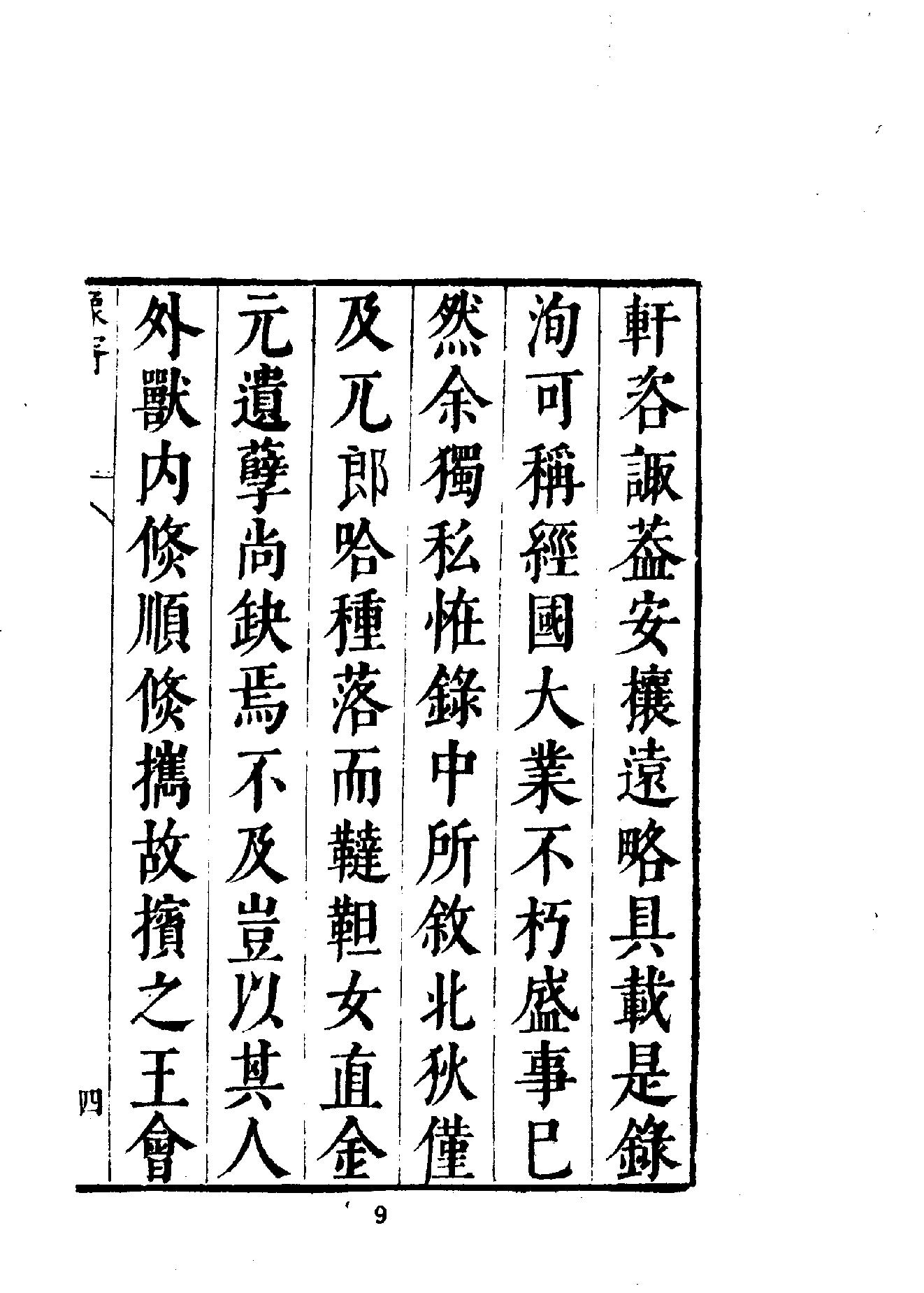 中華文史叢書#017#018#皇明象胥錄#四夷考合訂本#.pdf_第10页