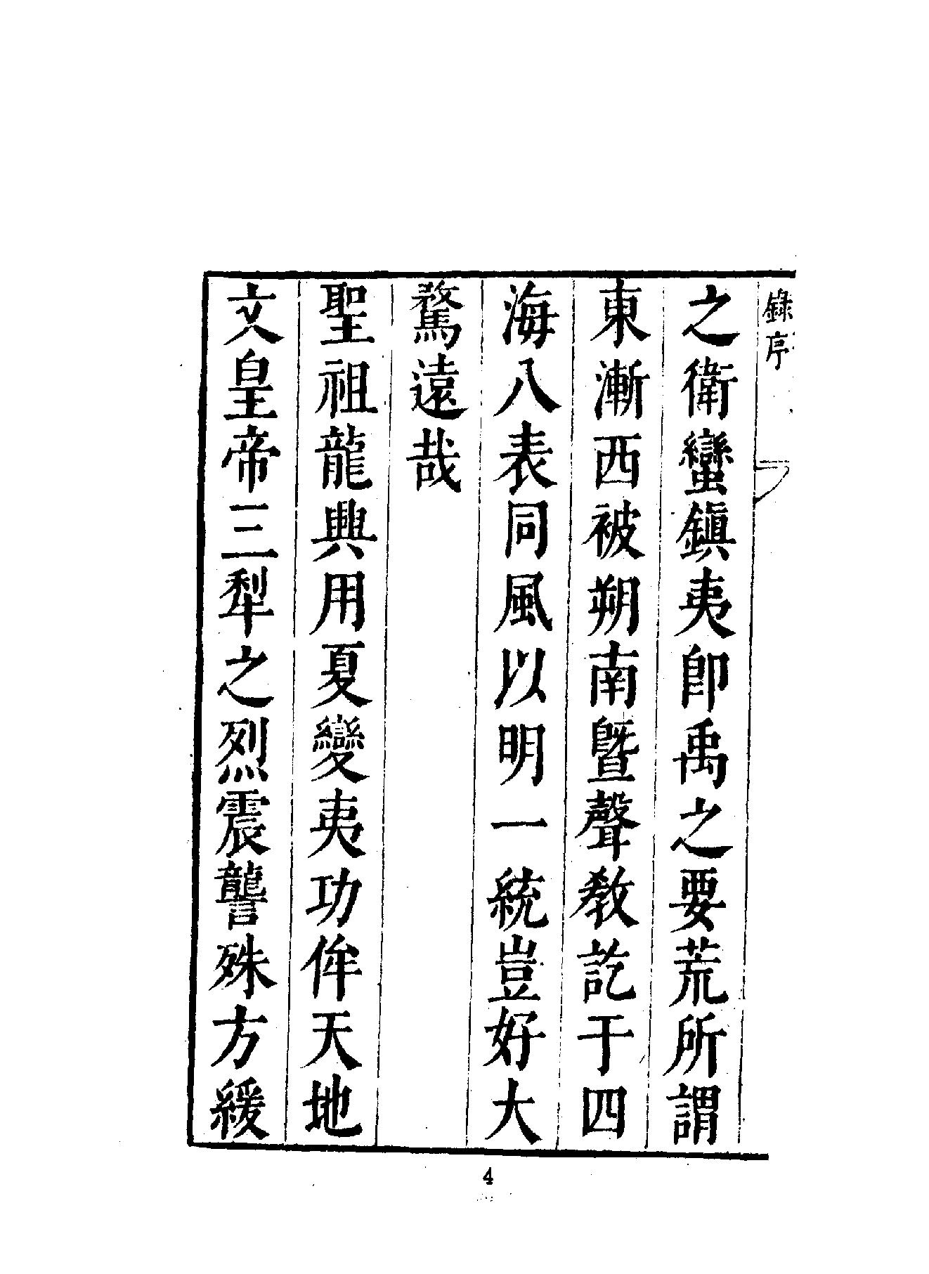 中華文史叢書#017#018#皇明象胥錄#四夷考合訂本#.pdf_第5页