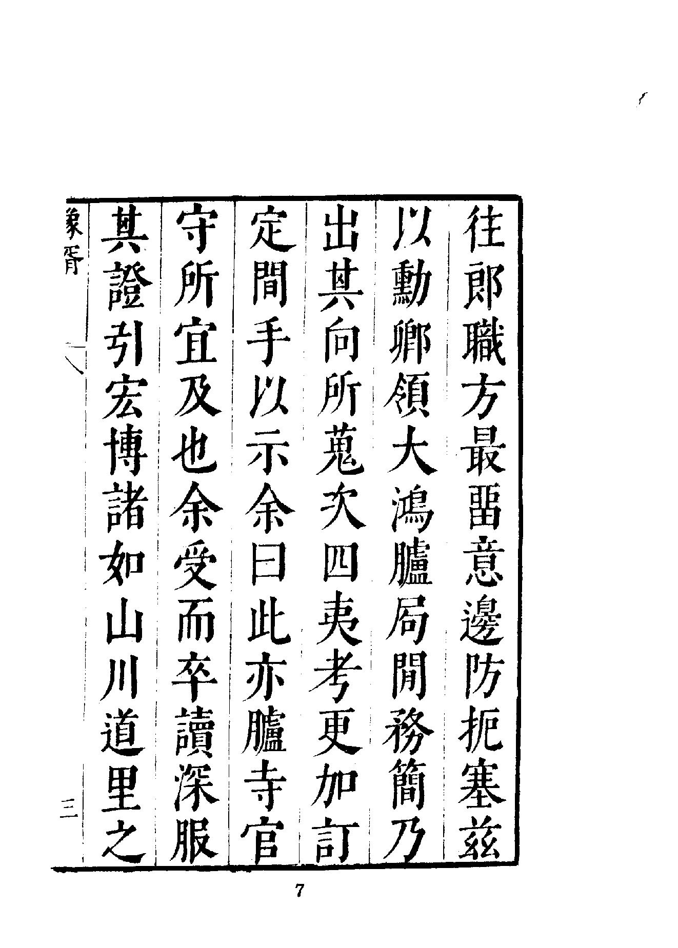 中華文史叢書#017#018#皇明象胥錄#四夷考合訂本#.pdf_第8页