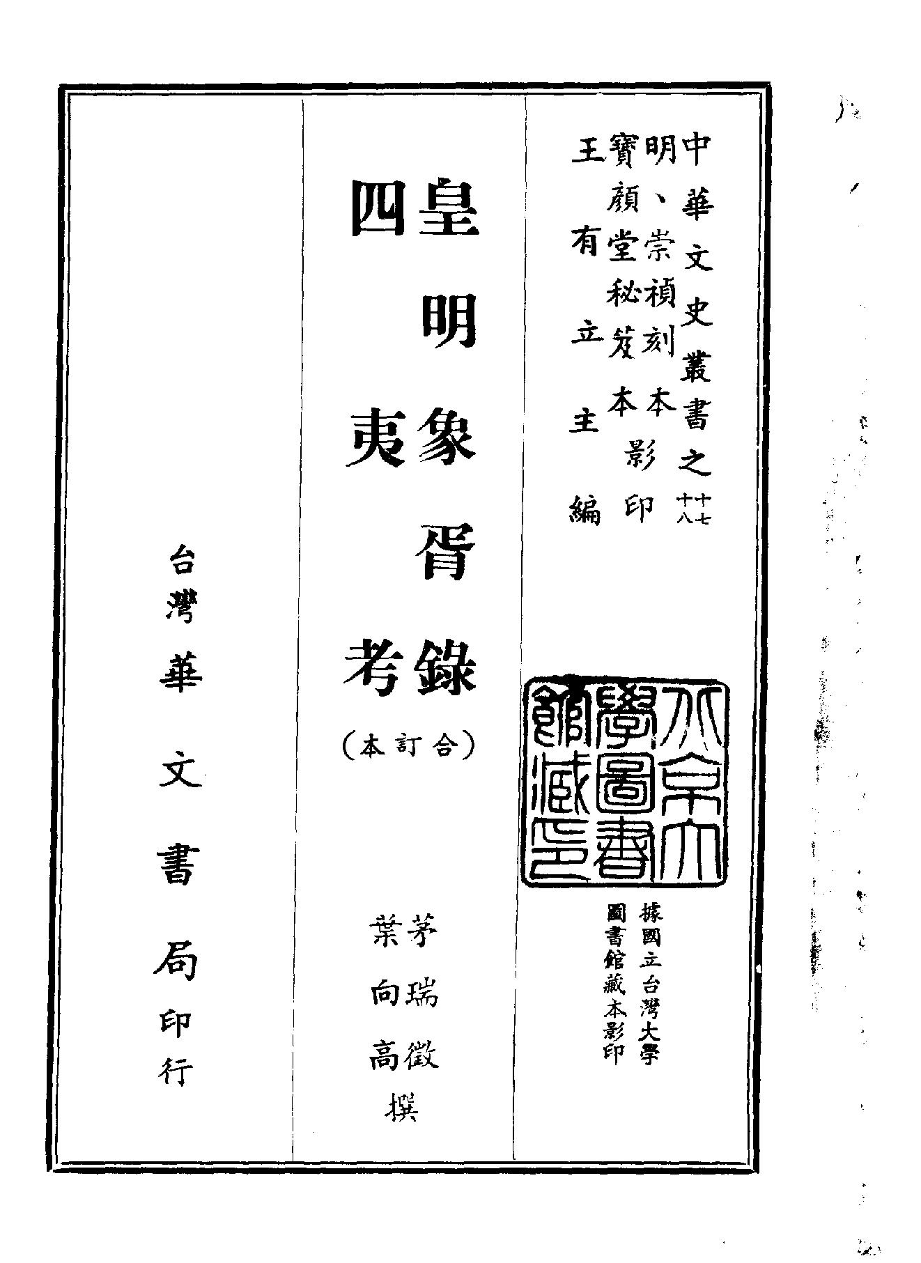 中華文史叢書#017#018#皇明象胥錄#四夷考合訂本#.pdf_第1页