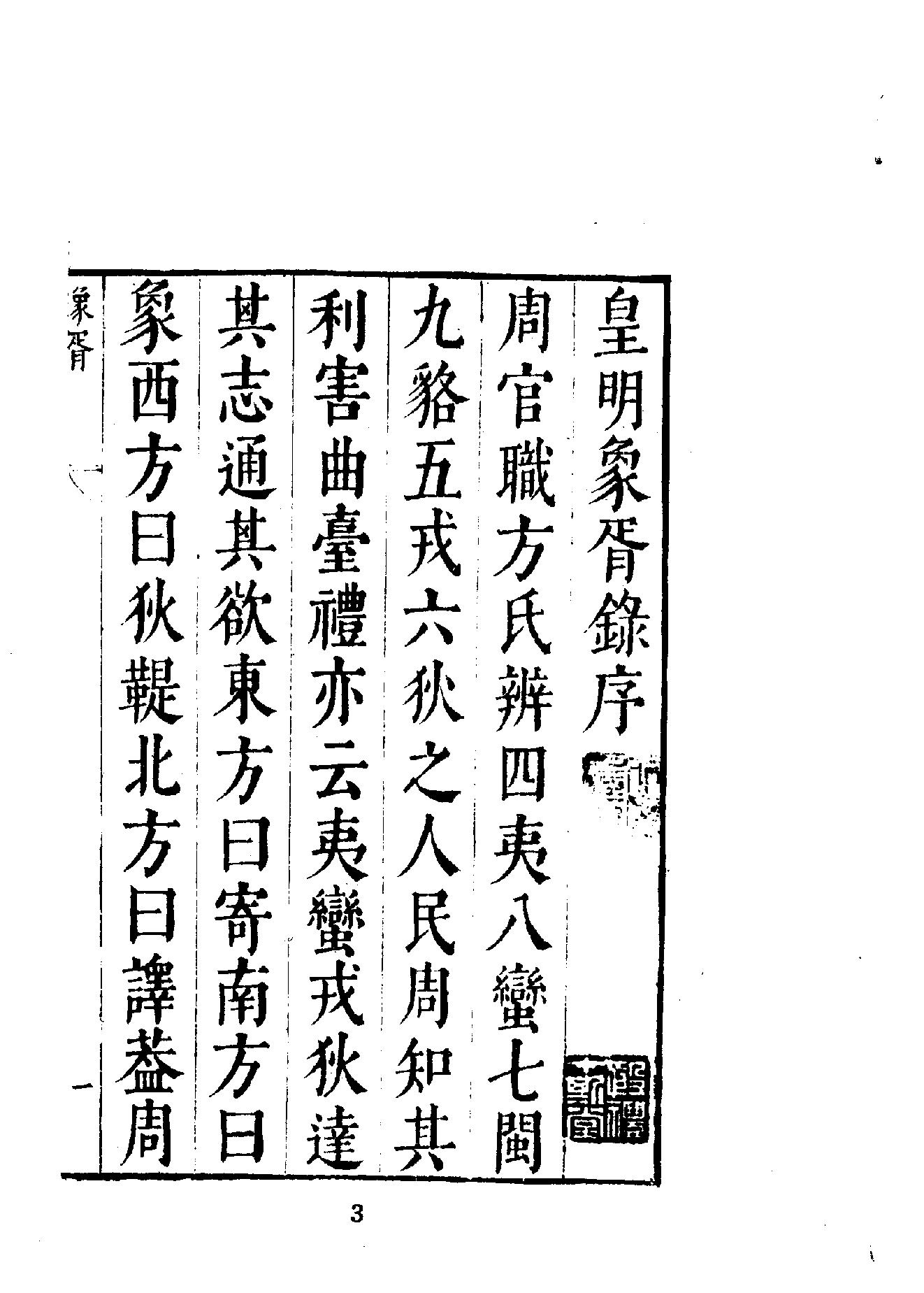 中華文史叢書#017#018#皇明象胥錄#四夷考合訂本#.pdf_第4页