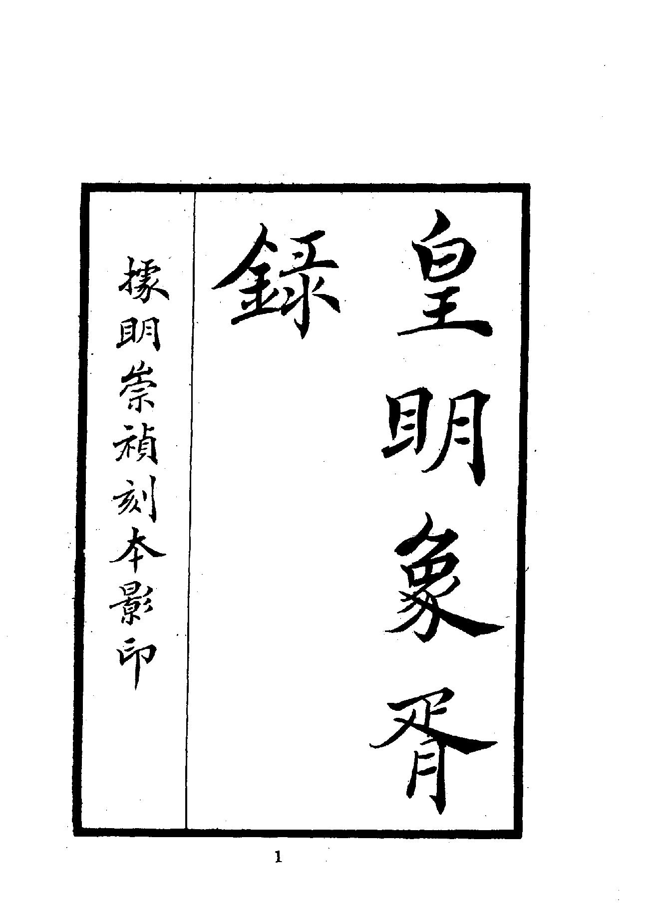 中華文史叢書#017#018#皇明象胥錄#四夷考合訂本#.pdf_第2页