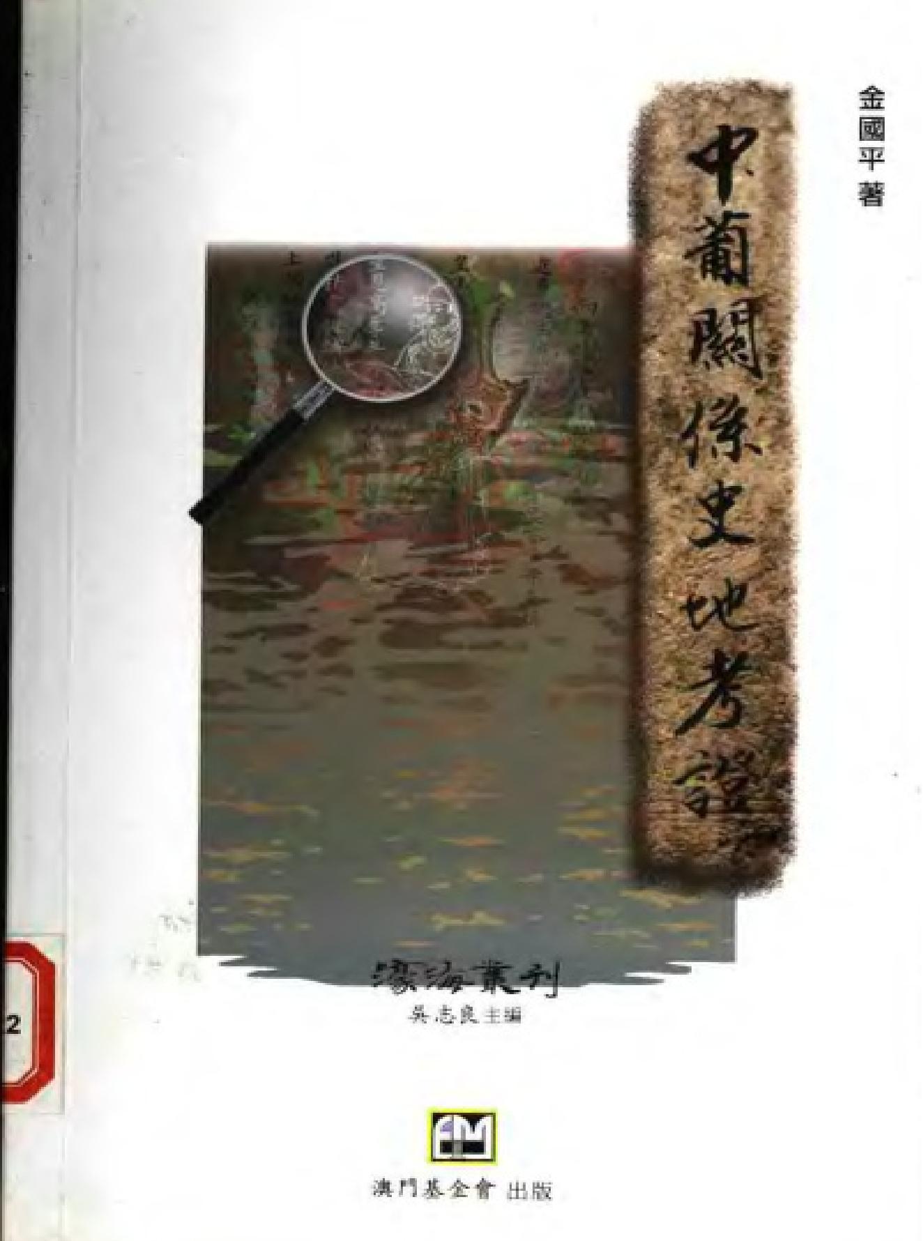 中葡关系史地考证.pdf(9.95MB_357页)