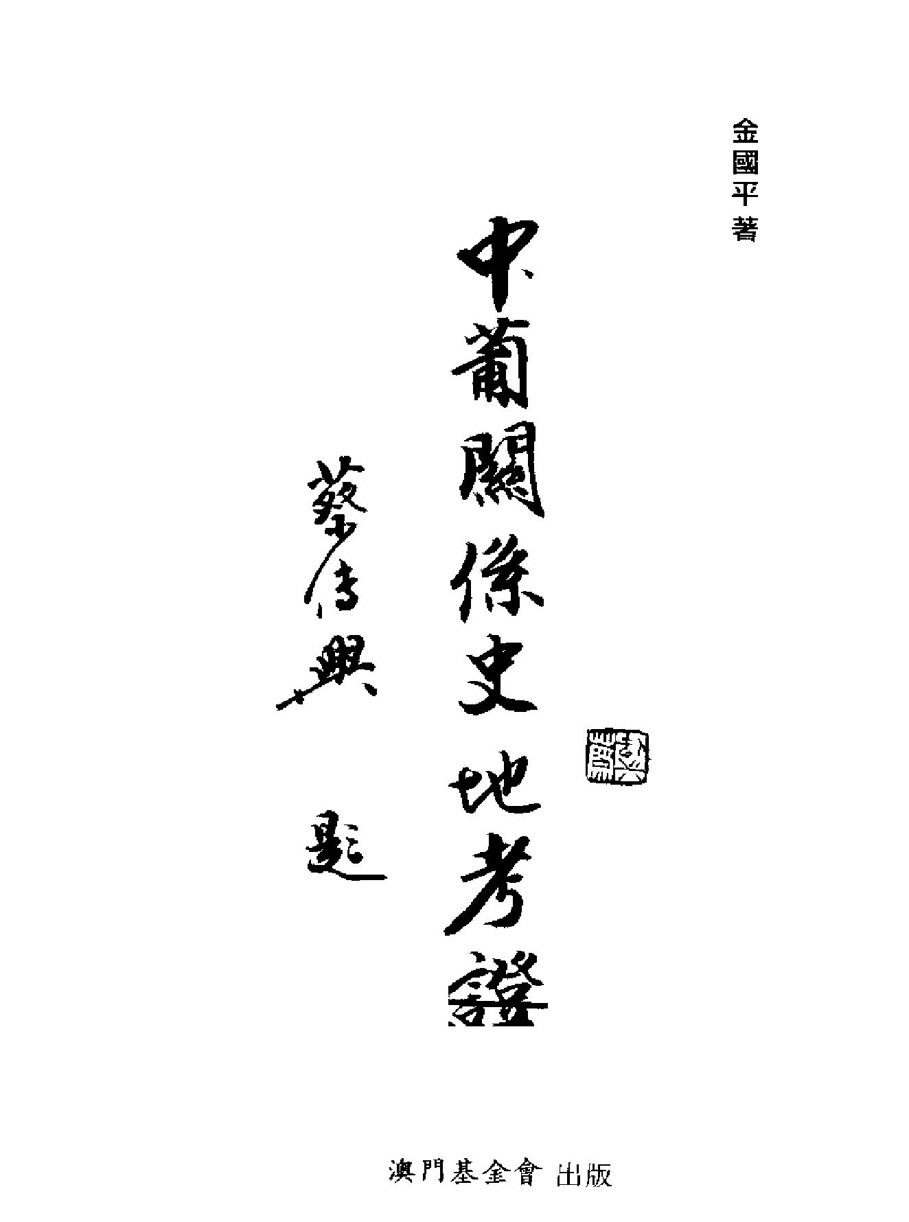 中葡关系史地考证.pdf_第2页