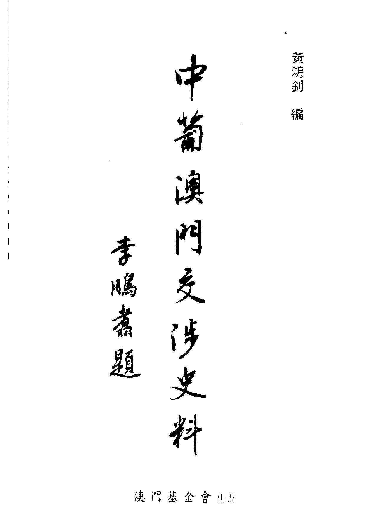 中葡澳门交涉史料#02.pdf_第2页