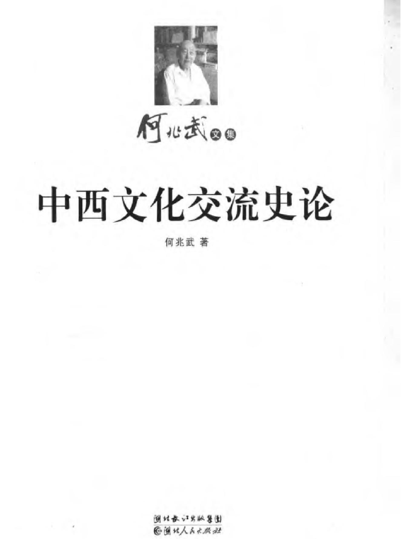 中西文化交流史论.pdf_第2页