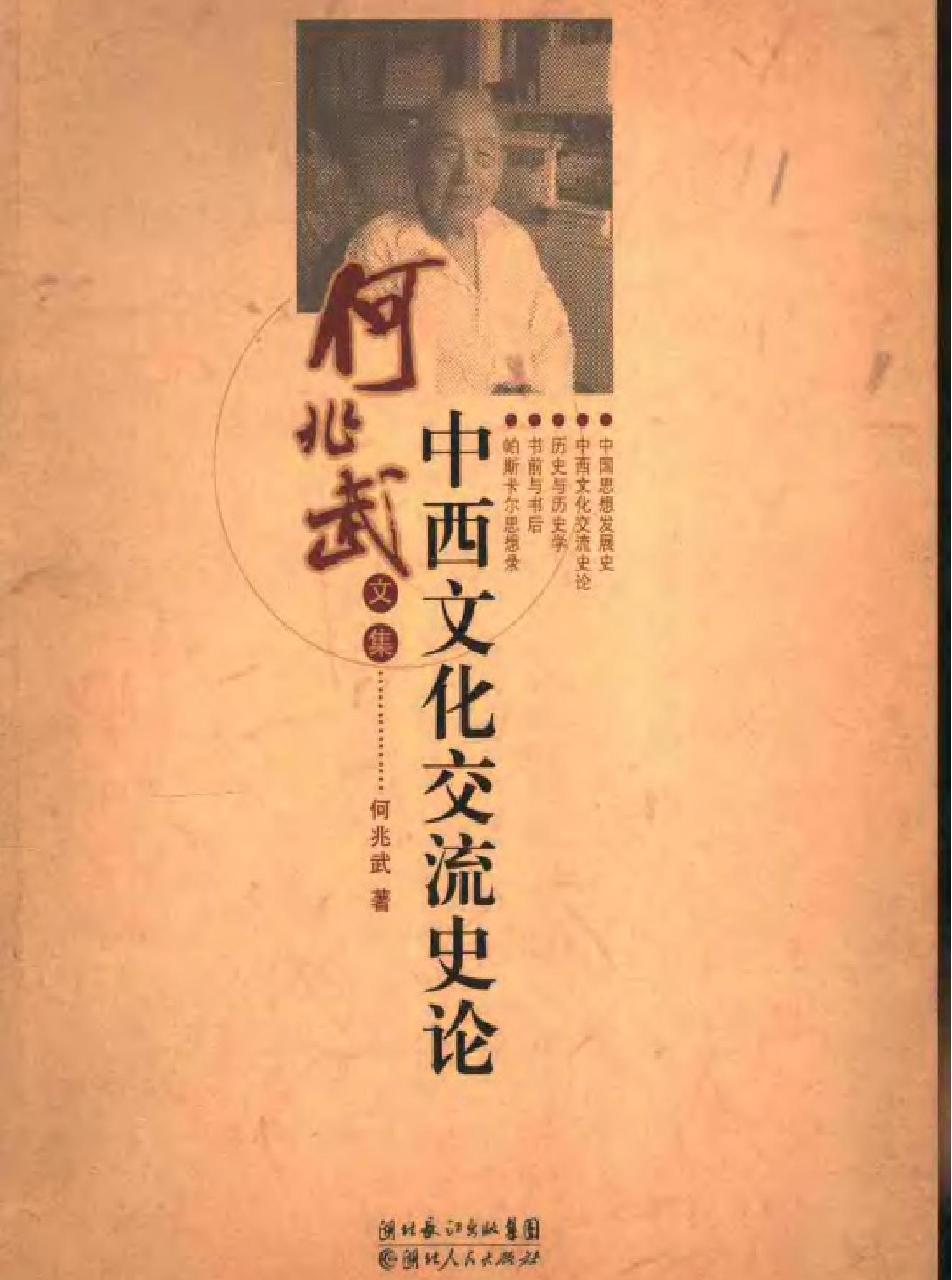 中西文化交流史论.pdf_第1页