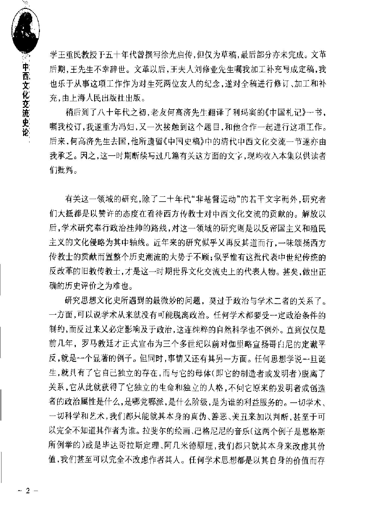 中西文化交流史论.pdf_第6页