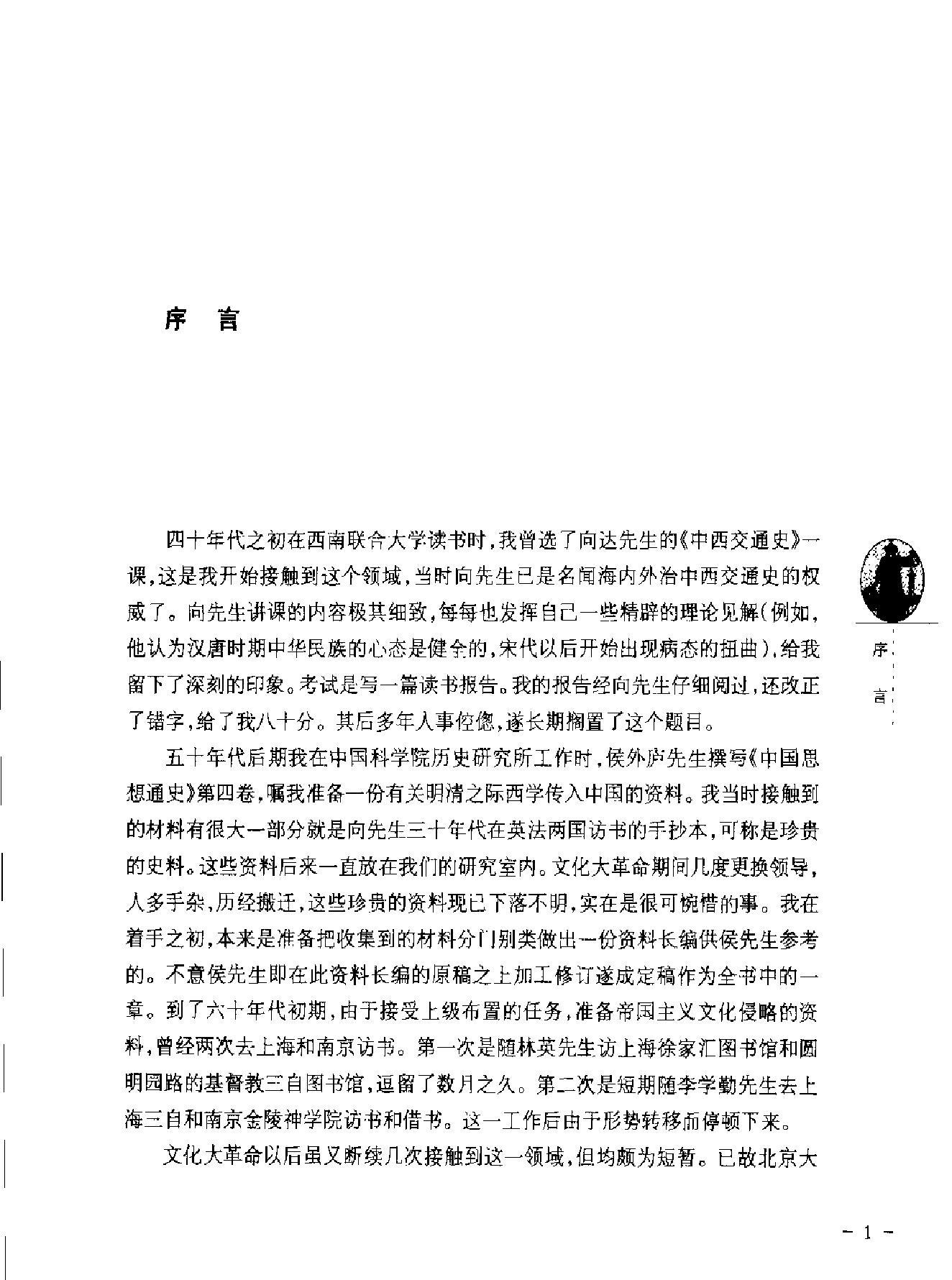 中西文化交流史论.pdf_第5页