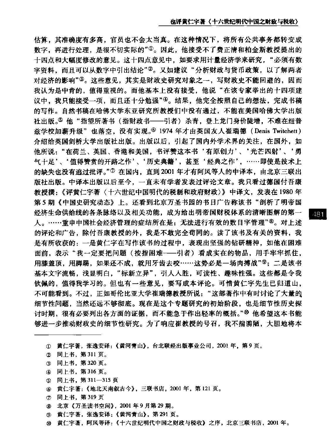 也评黄仁宇著#十六世纪明代中国之财政与税收#李龙潜.pdf_第2页