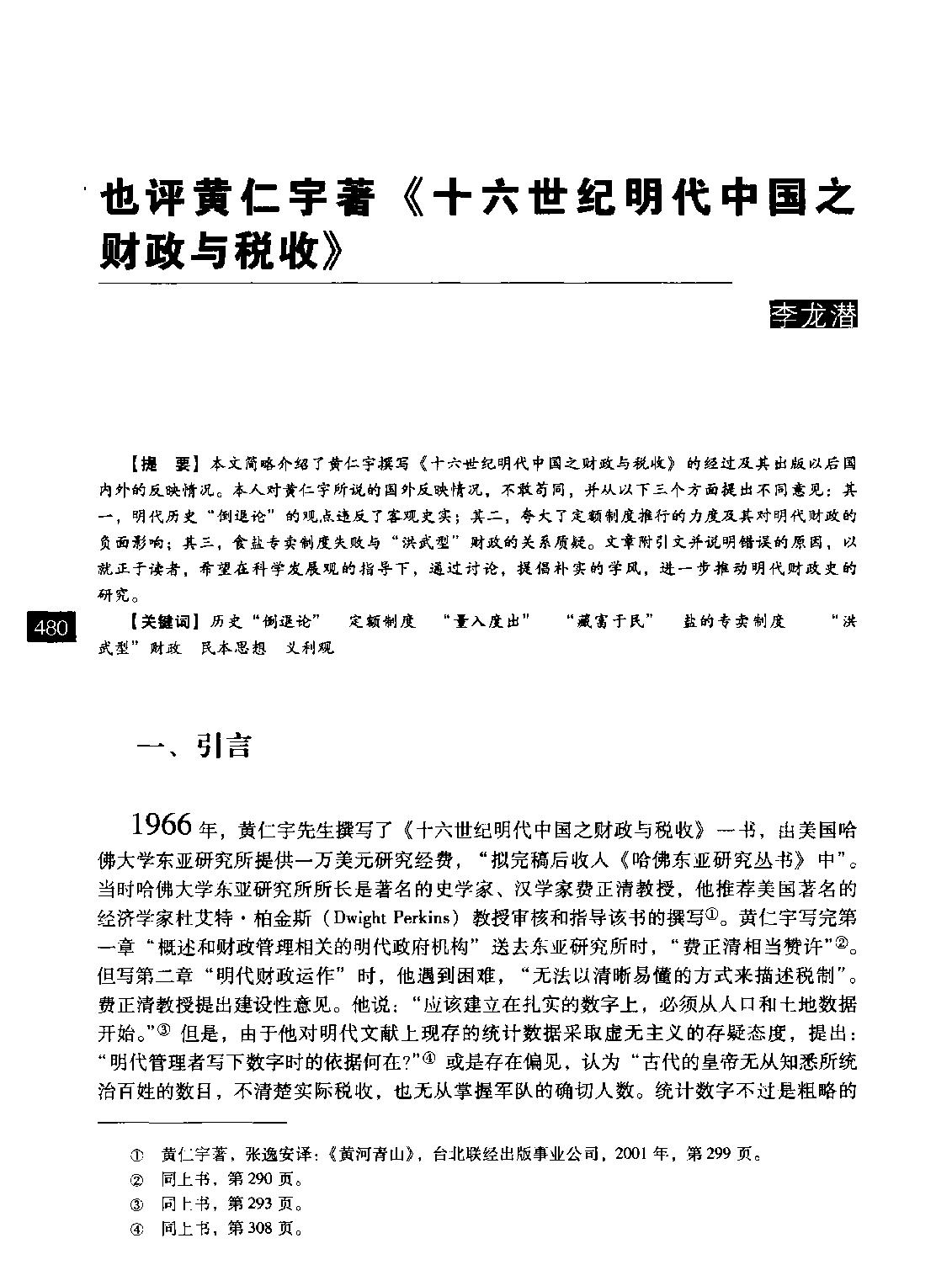 也评黄仁宇著#十六世纪明代中国之财政与税收#李龙潜.pdf(5.37MB_52页)