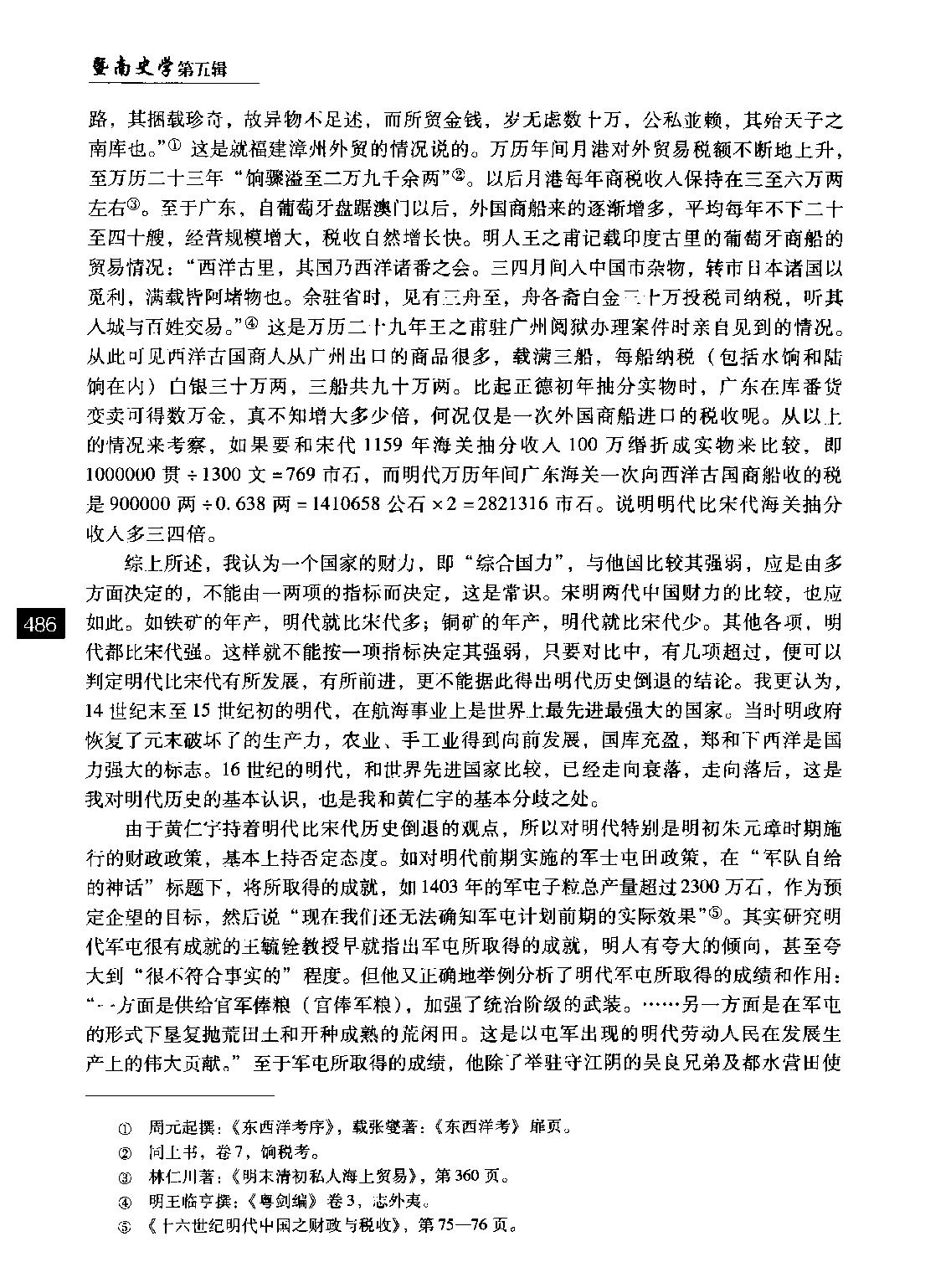 也评黄仁宇著#十六世纪明代中国之财政与税收#李龙潜.pdf_第7页