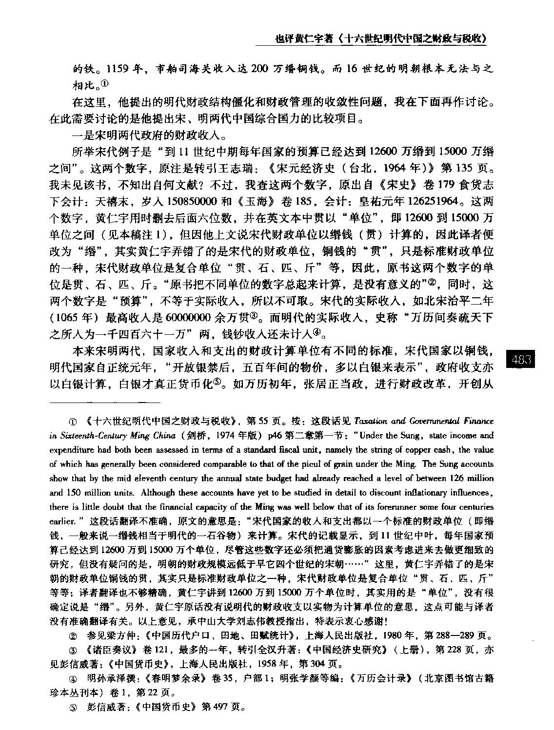 也评黄仁宇著#十六世纪明代中国之财政与税收#李龙潜.pdf_第4页