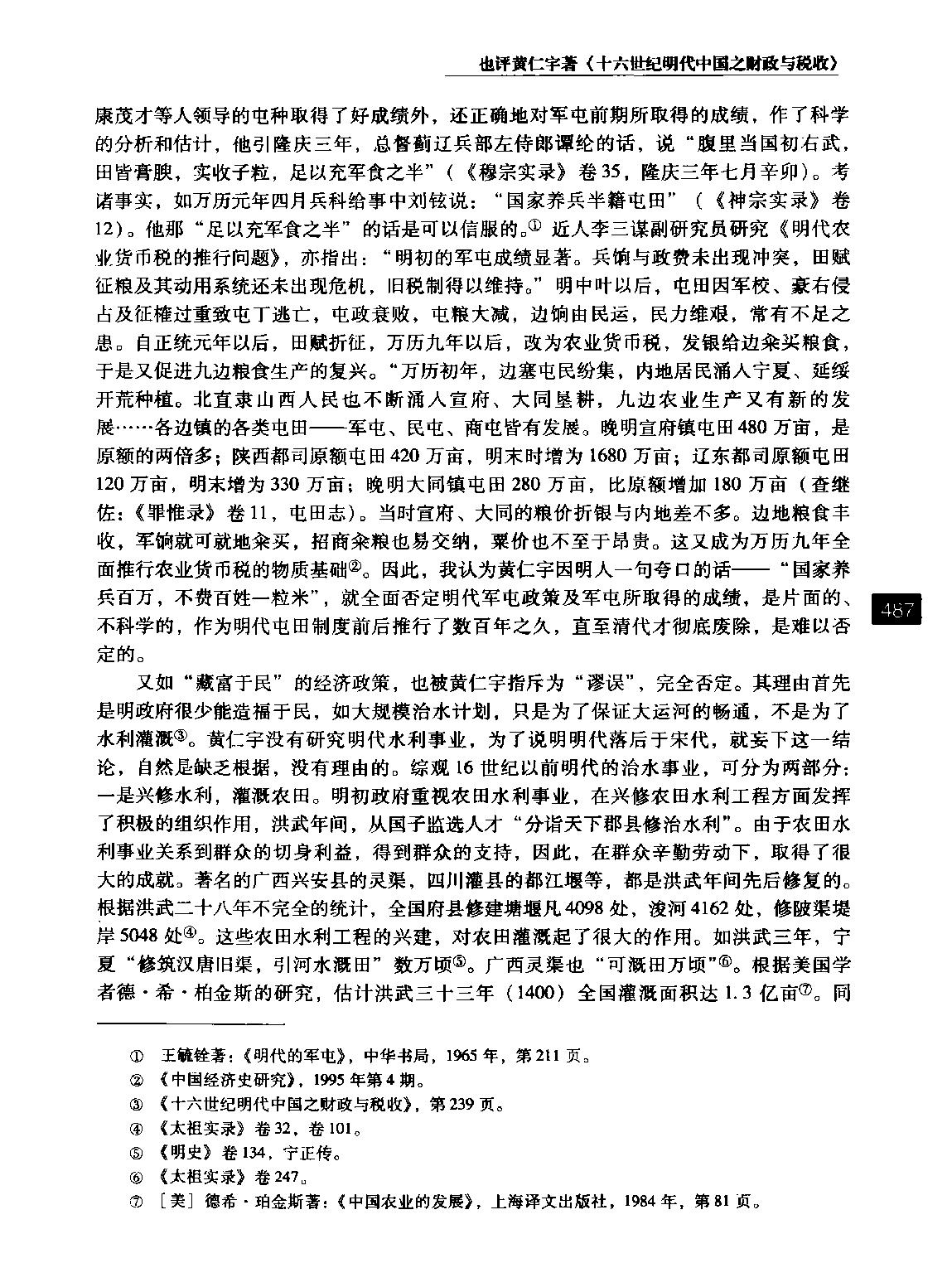 也评黄仁宇著#十六世纪明代中国之财政与税收#李龙潜.pdf_第8页