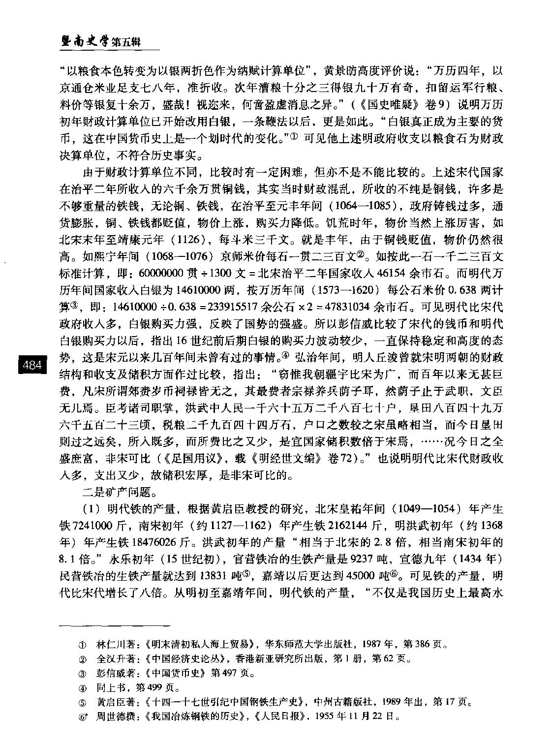 也评黄仁宇著#十六世纪明代中国之财政与税收#李龙潜.pdf_第5页