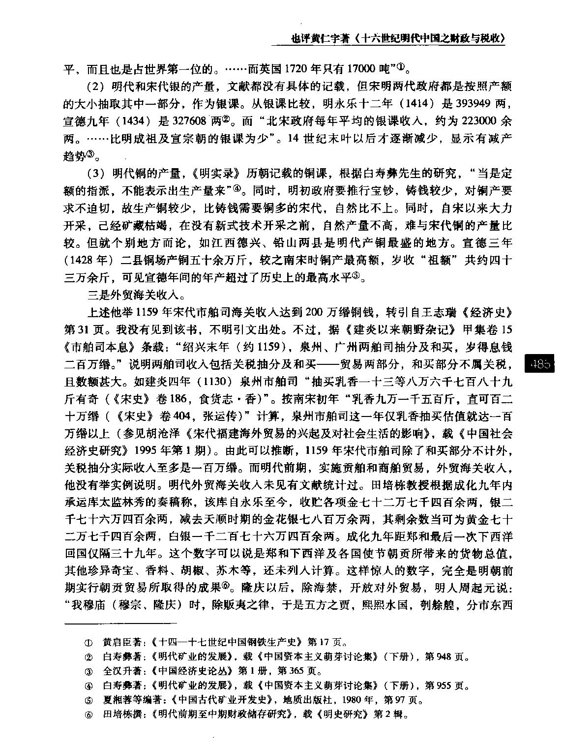 也评黄仁宇著#十六世纪明代中国之财政与税收#李龙潜.pdf_第6页