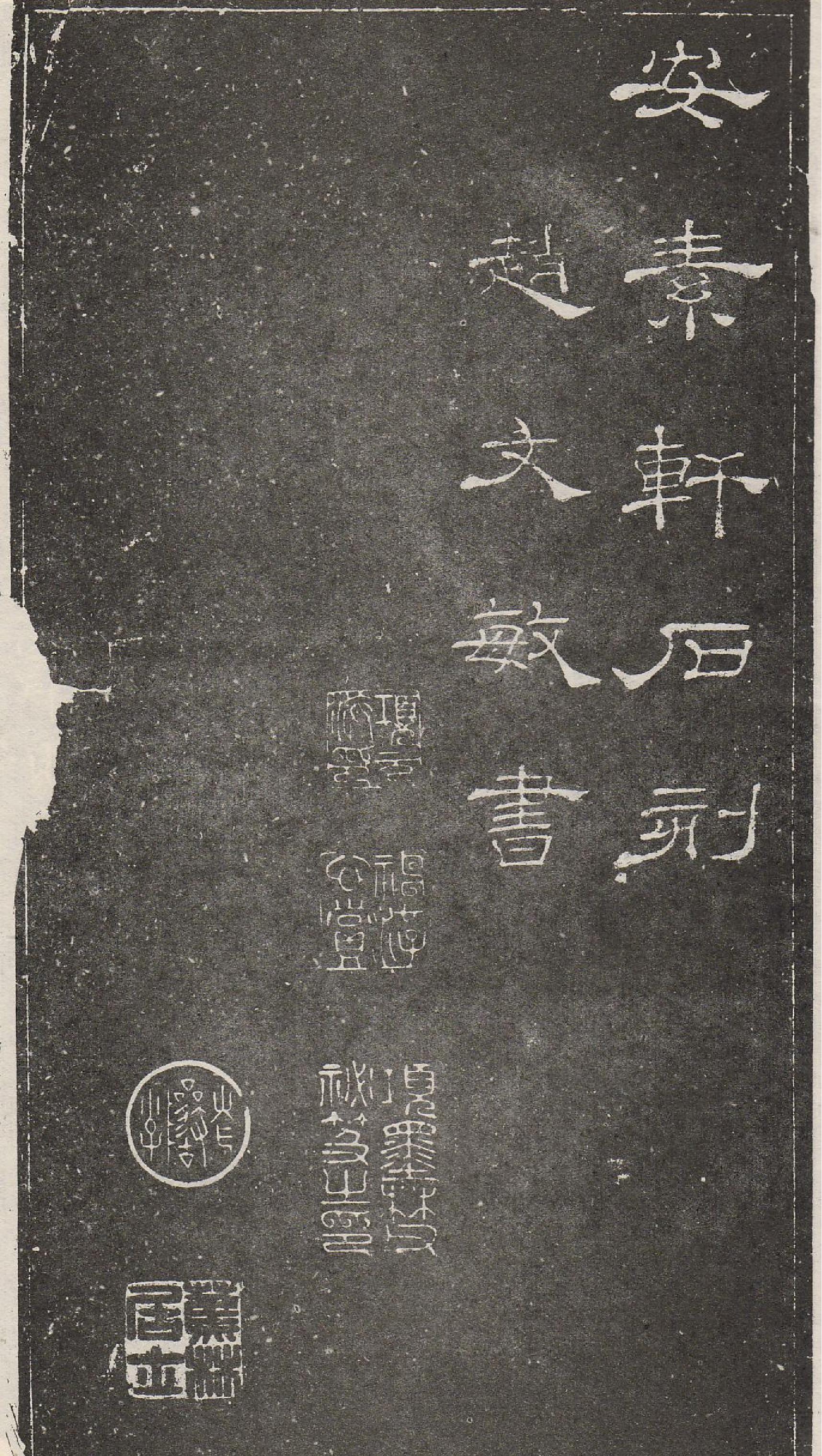 书安素轩石刻老子.pdf_第2页