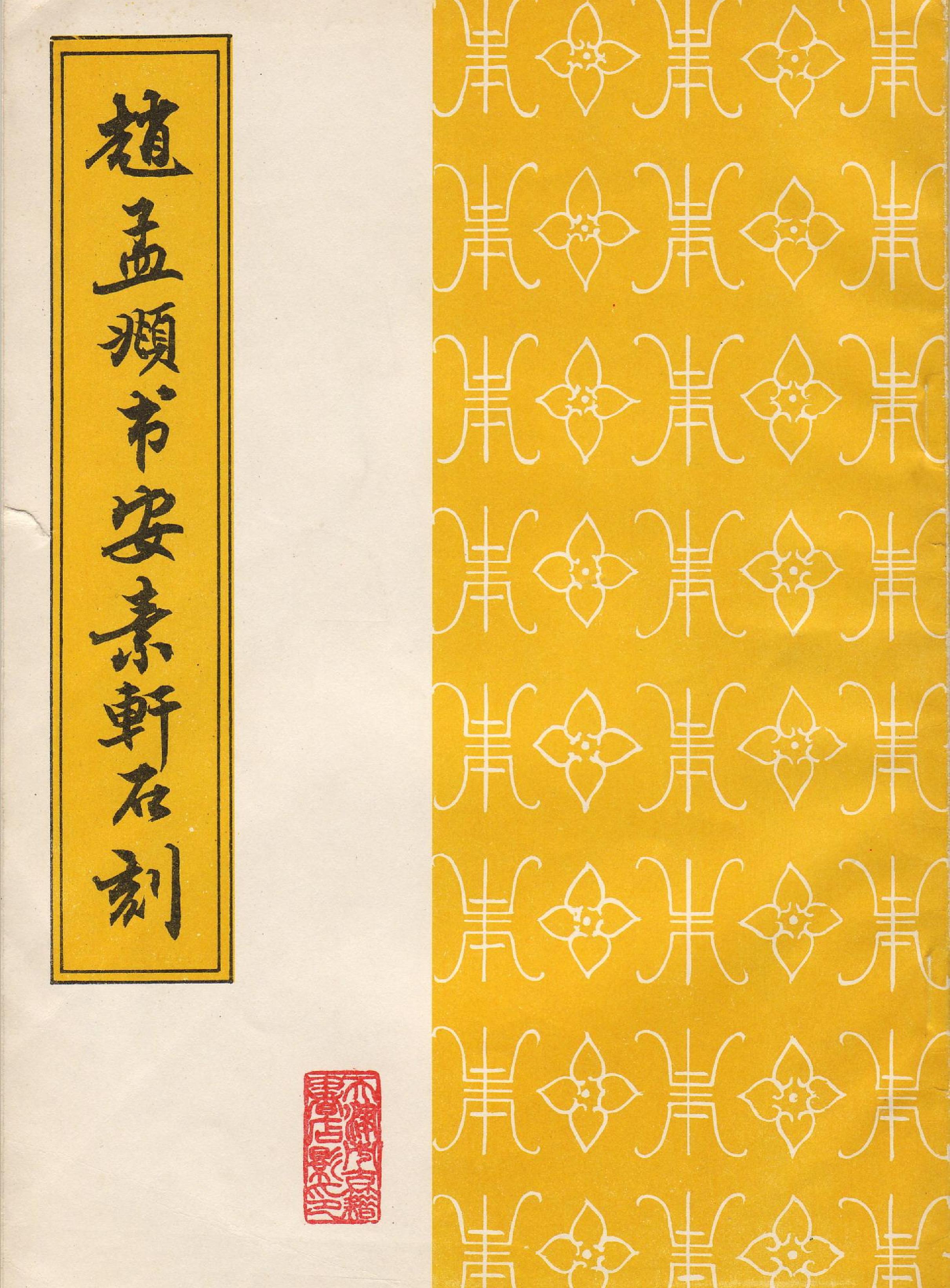 书安素轩石刻老子.pdf_第1页