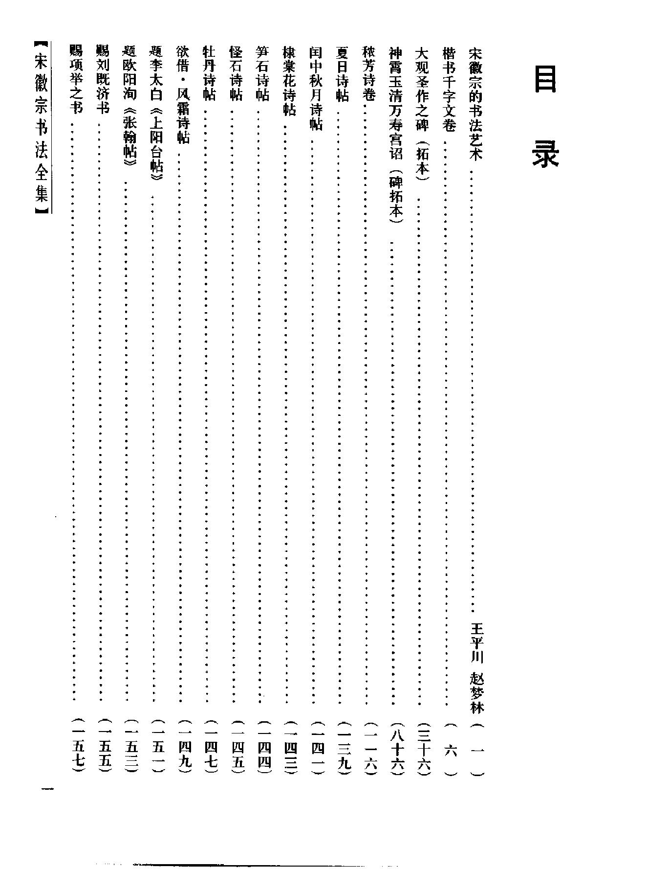 书法#宋徽宗书法全集#王平川#赵梦林.pdf_第5页