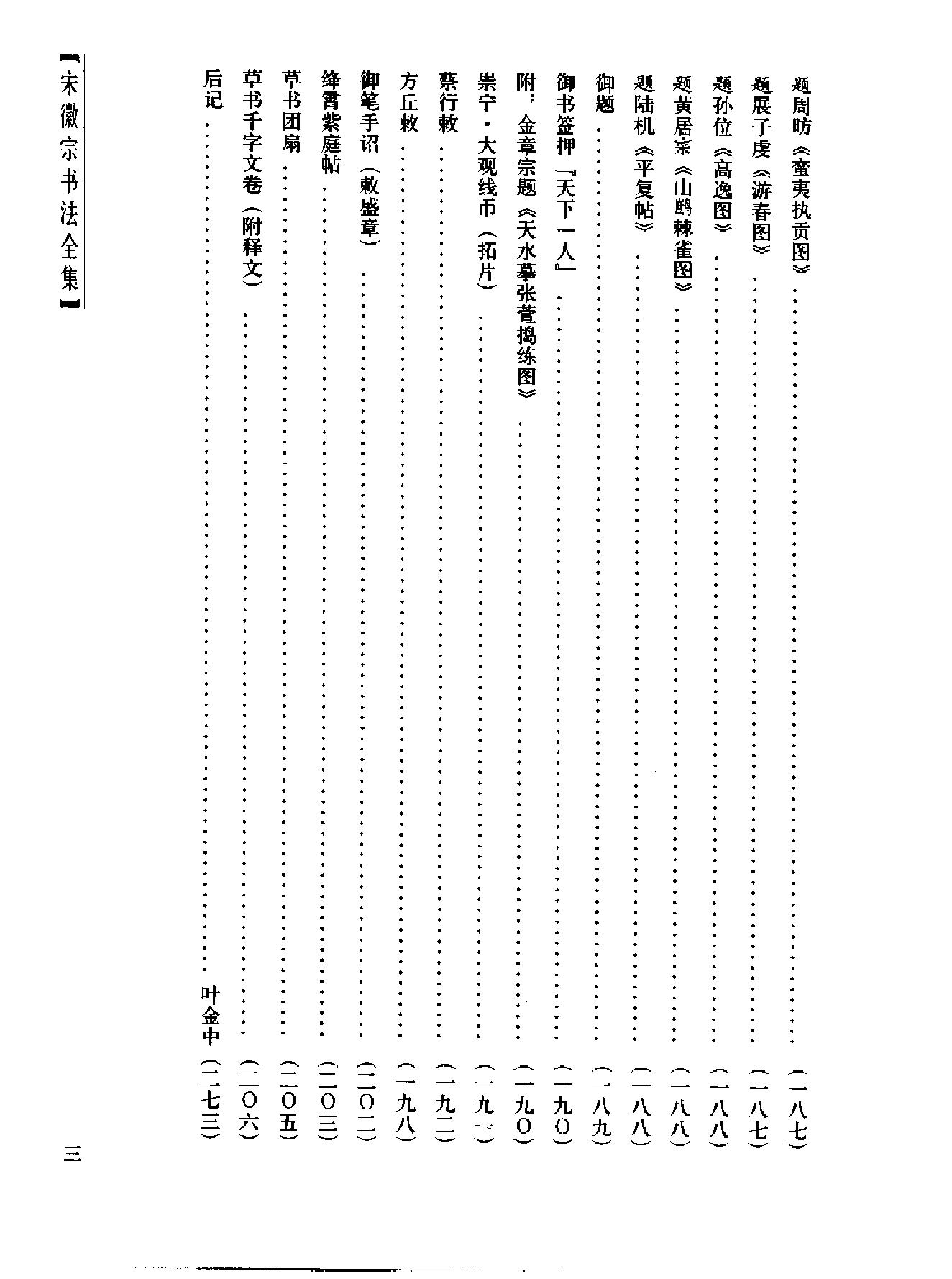 书法#宋徽宗书法全集#王平川#赵梦林.pdf_第7页