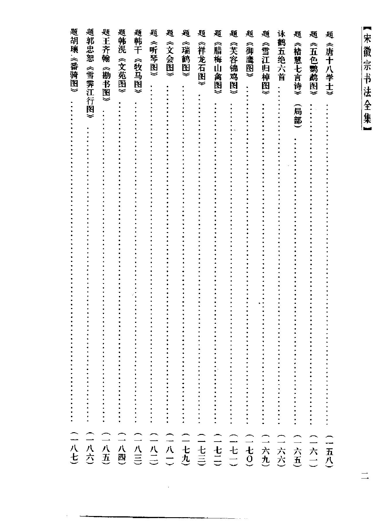 书法#宋徽宗书法全集#王平川#赵梦林.pdf_第6页