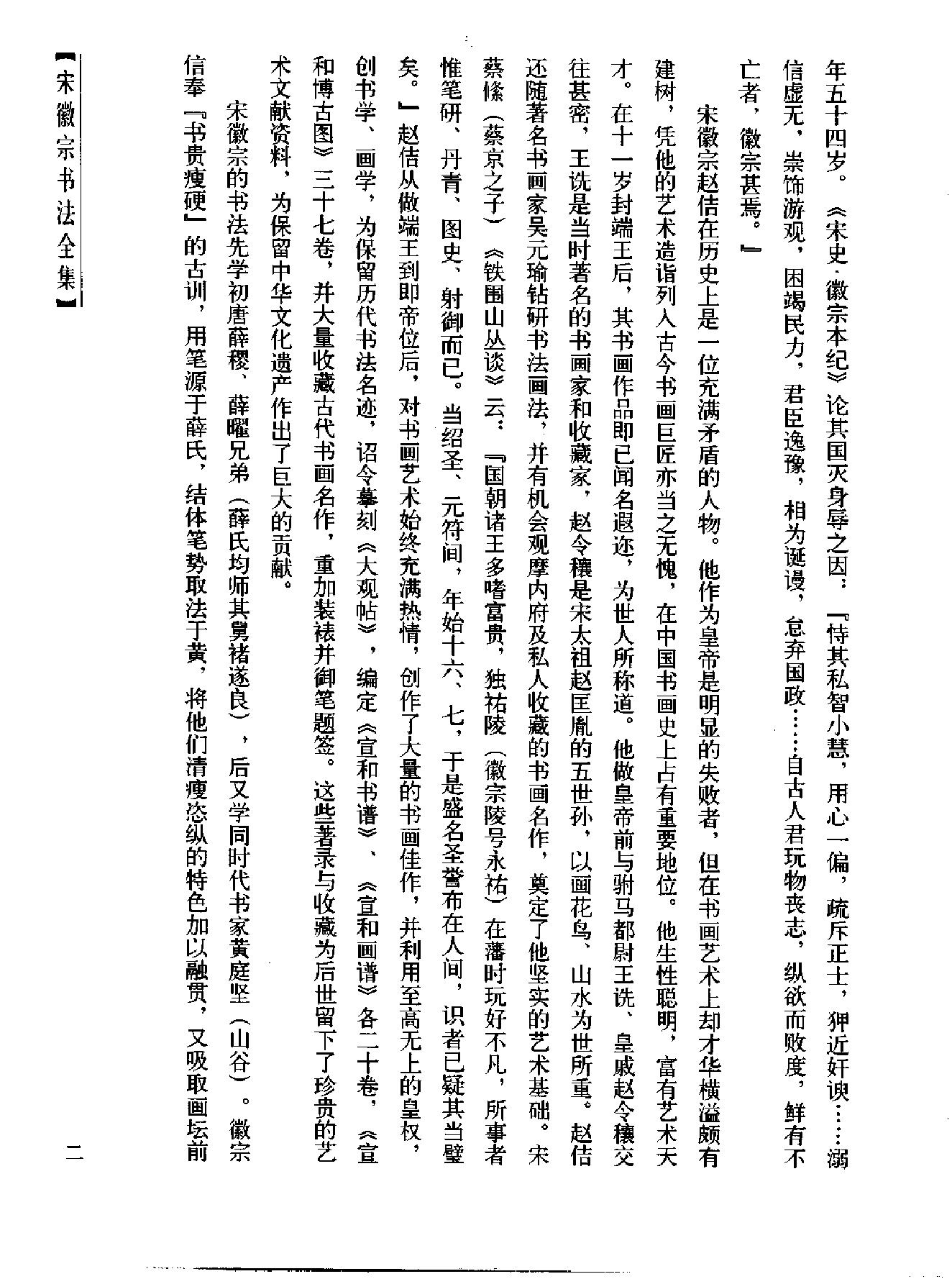 书法#宋徽宗书法全集#王平川#赵梦林.pdf_第9页