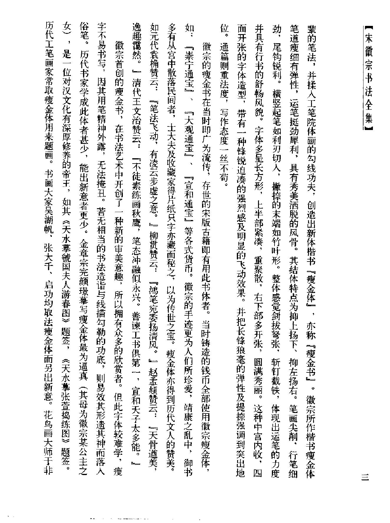 书法#宋徽宗书法全集#王平川#赵梦林.pdf_第10页