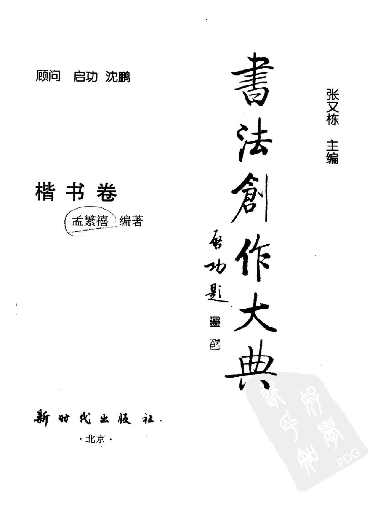 书法创作大典#楷书卷#孟繁禧#扫描版.pdf_第2页