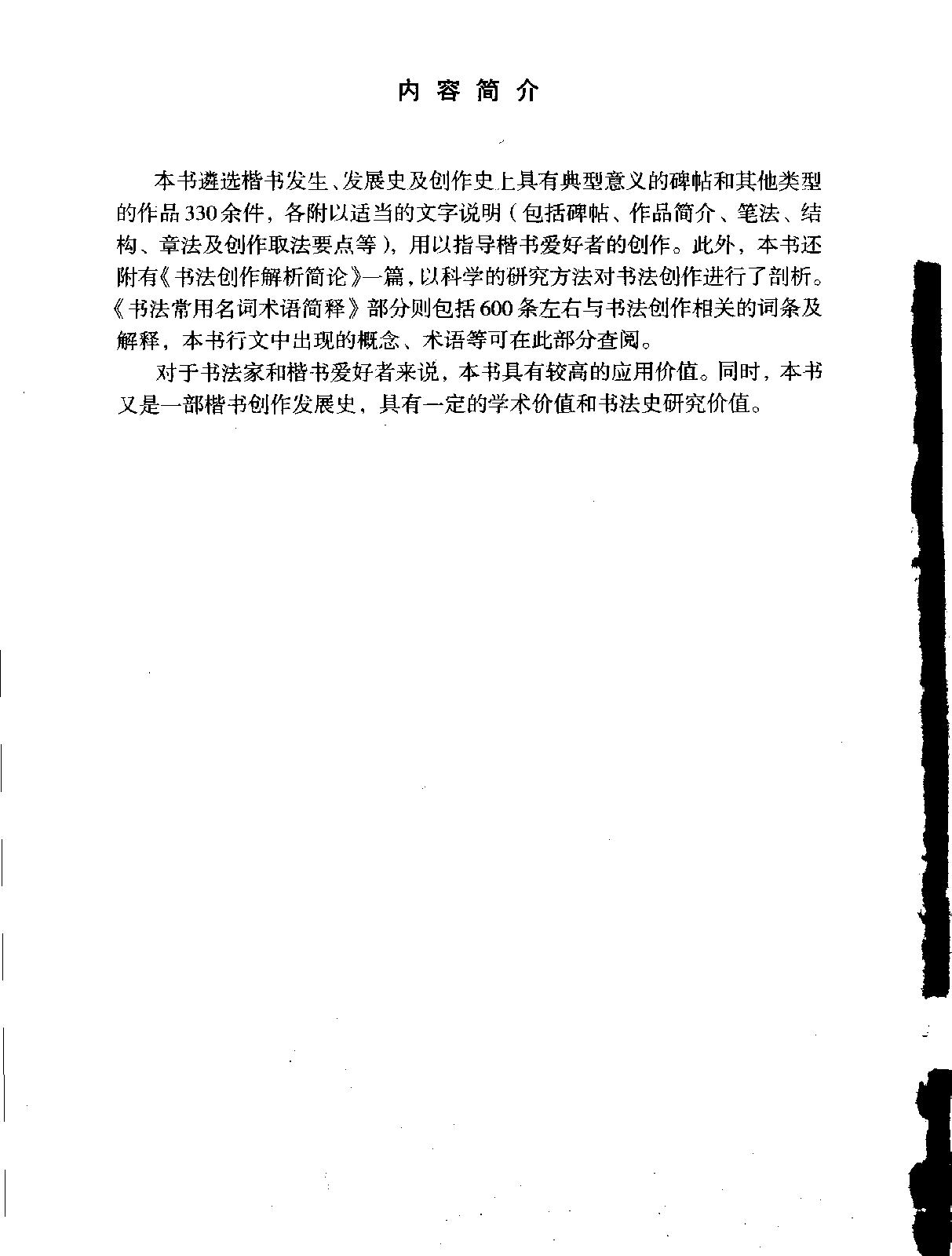 书法创作大典#楷书卷#孟繁禧#扫描版.pdf_第5页