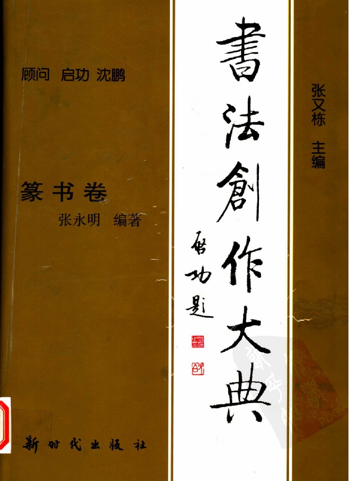 书法创作大典#篆书卷#张永明#扫描版.pdf_第1页