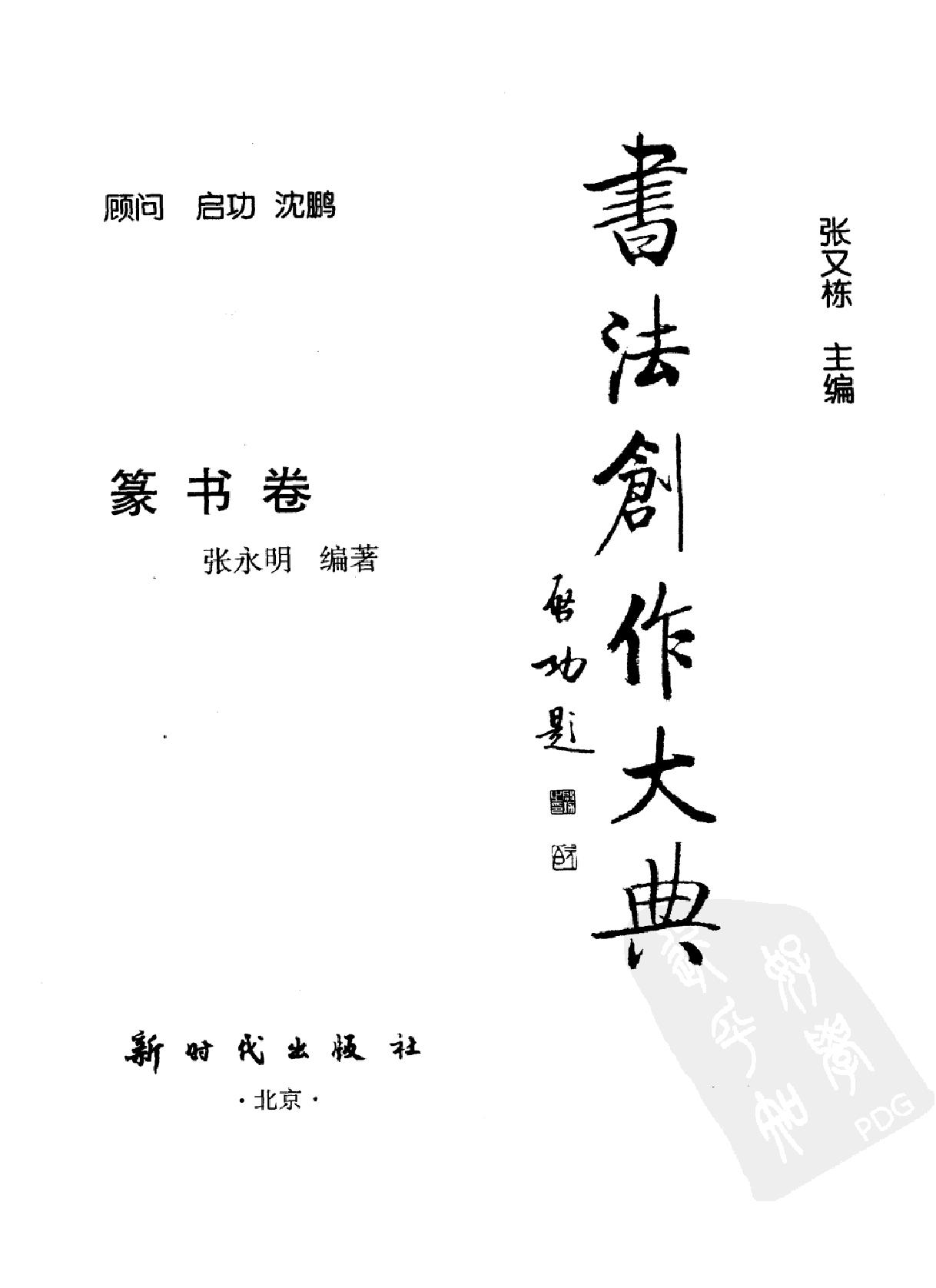 书法创作大典#篆书卷#张永明#扫描版.pdf_第2页