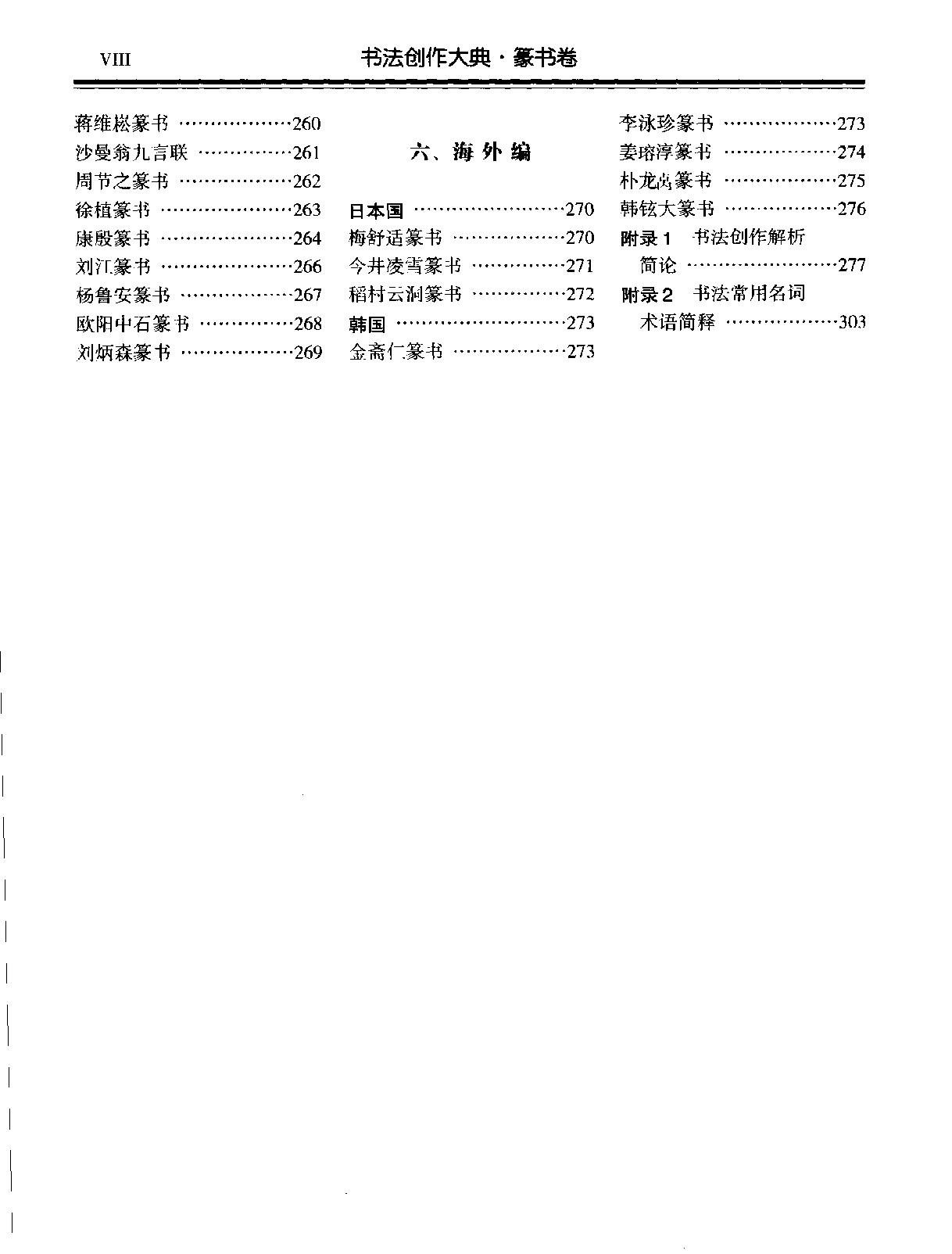 书法创作大典#篆书卷#张永明#扫描版.pdf_第9页