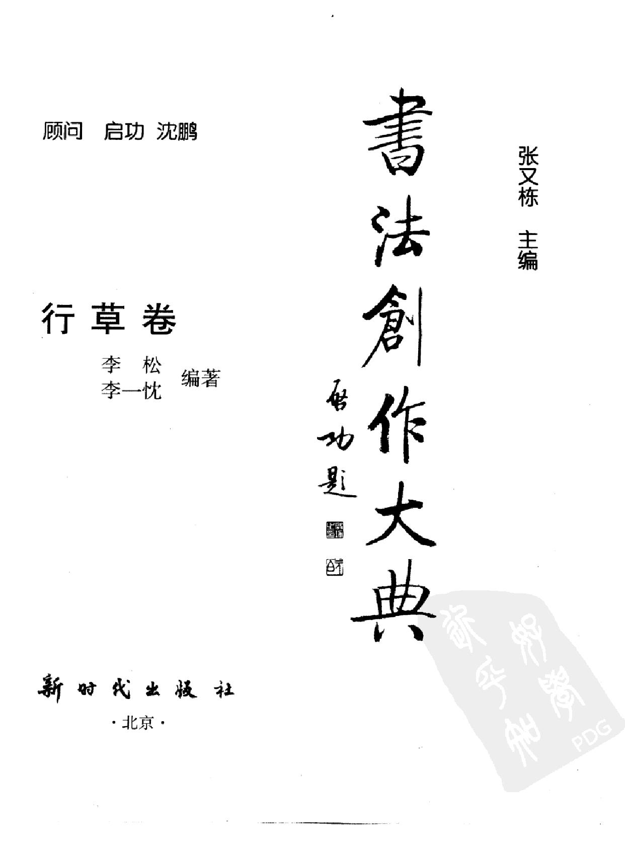 书法创作大典#行草卷#李松#李一忱#扫描版.pdf_第2页