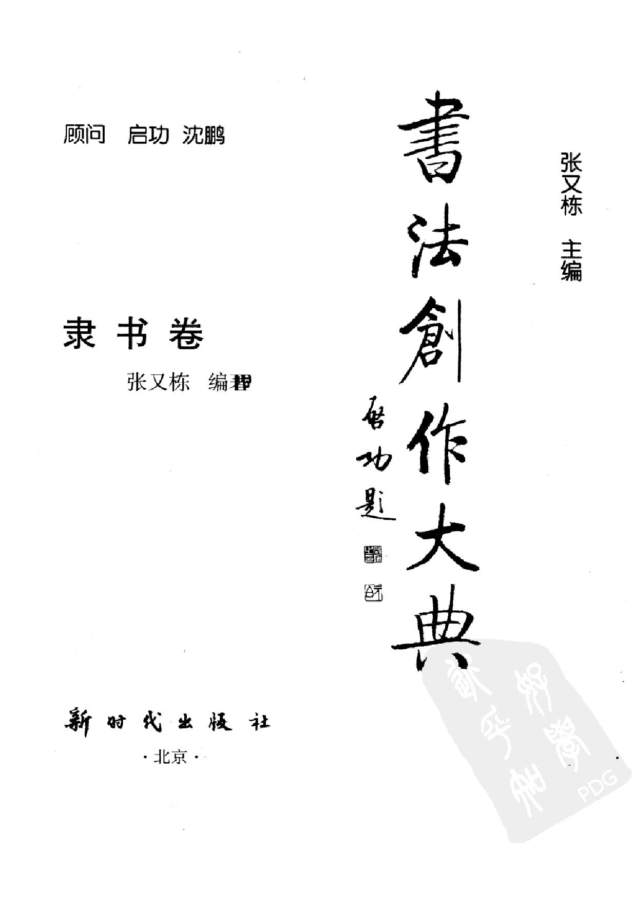 书法创作大典#隶书卷#张又栋#扫描版.pdf_第2页