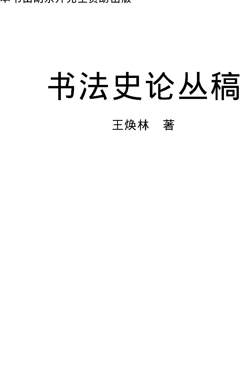 书法史论丛稿.pdf_第1页