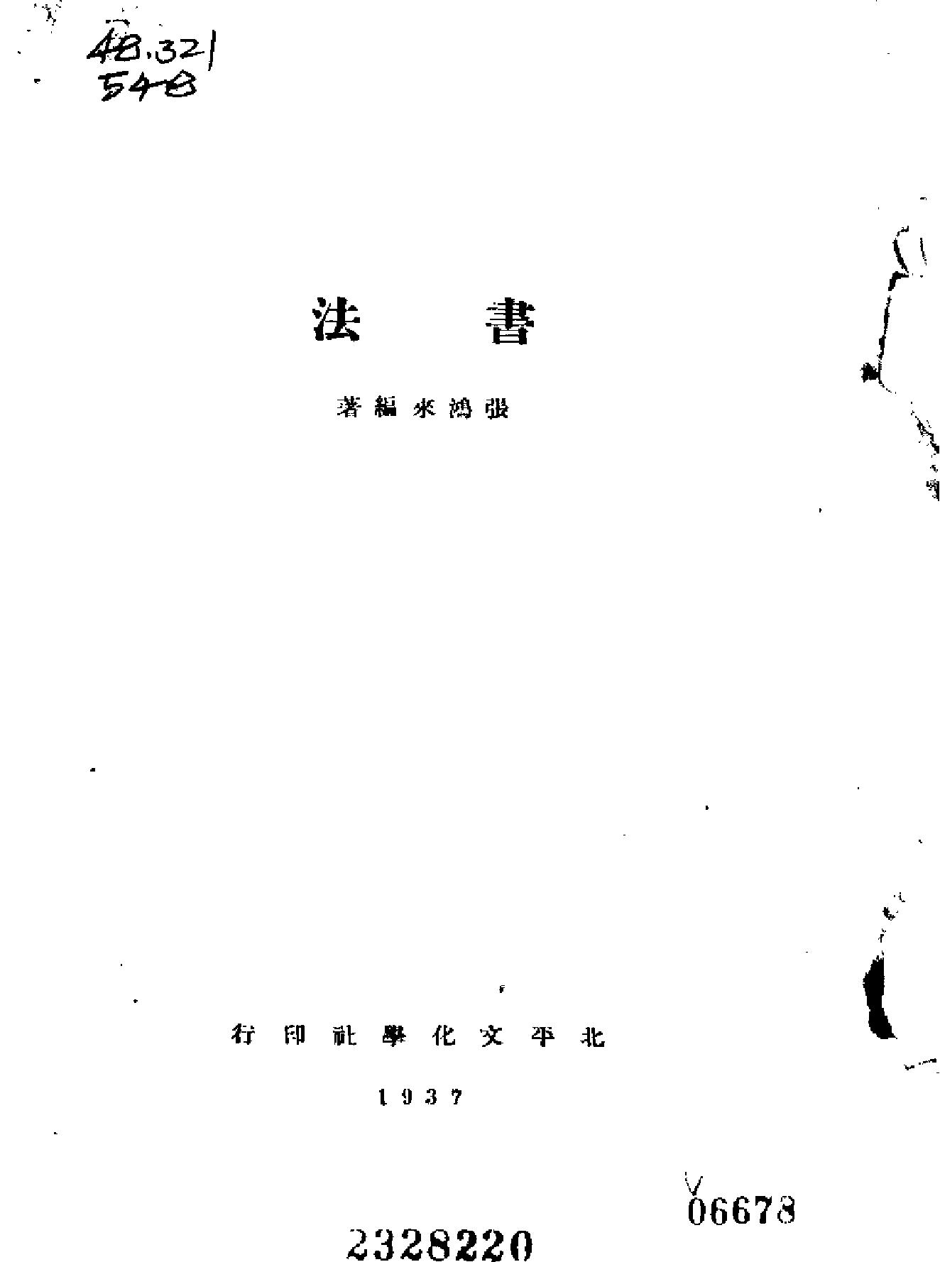 书法张鸿来.pdf_第2页