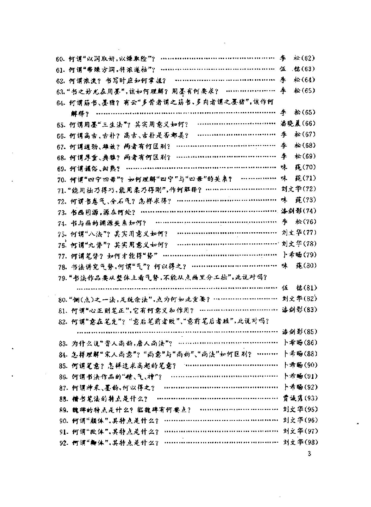 书法教学释疑欧阳中石#.pdf_第6页