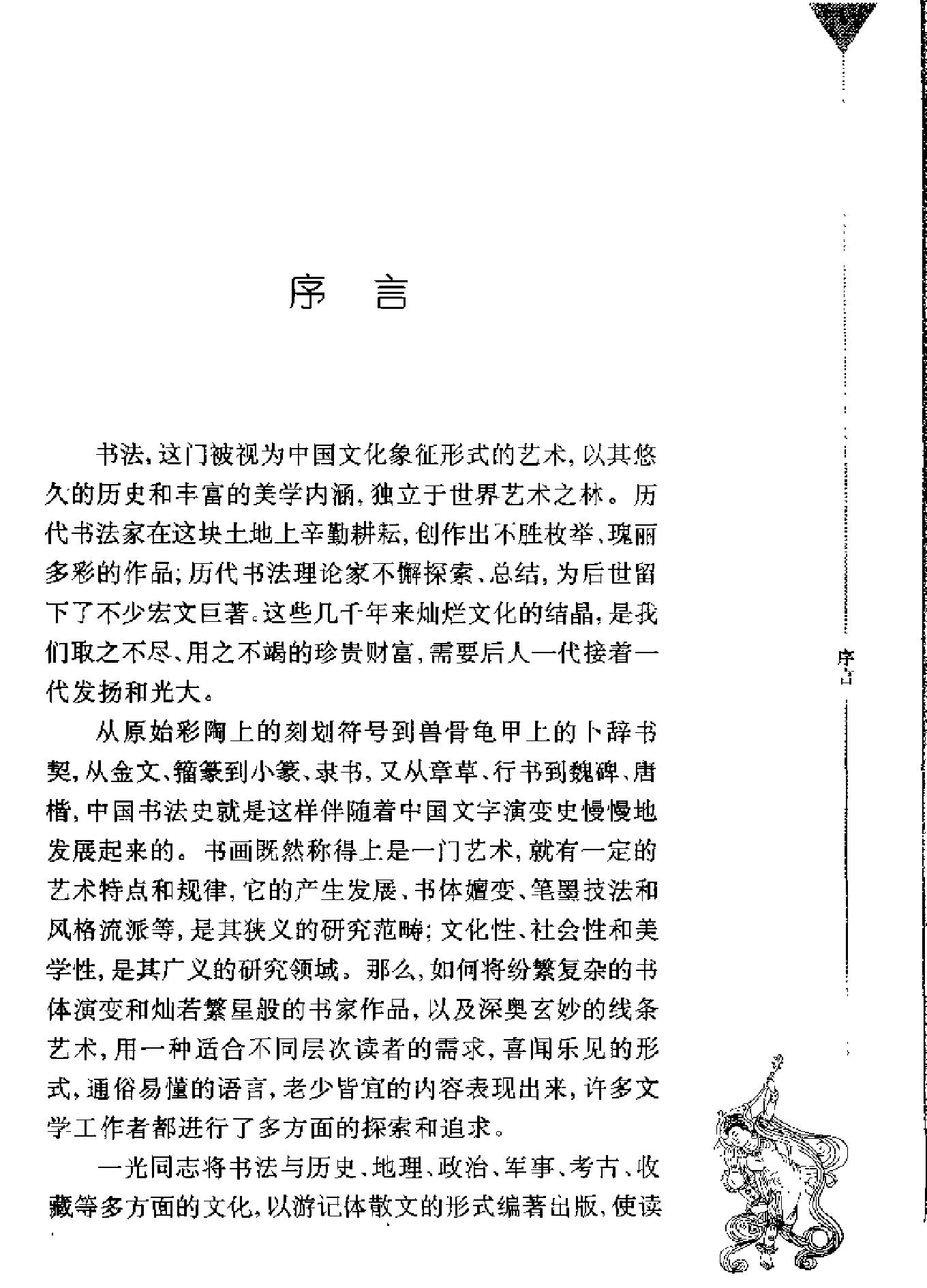 书法文化之旅[戴一光#.pdf_第3页