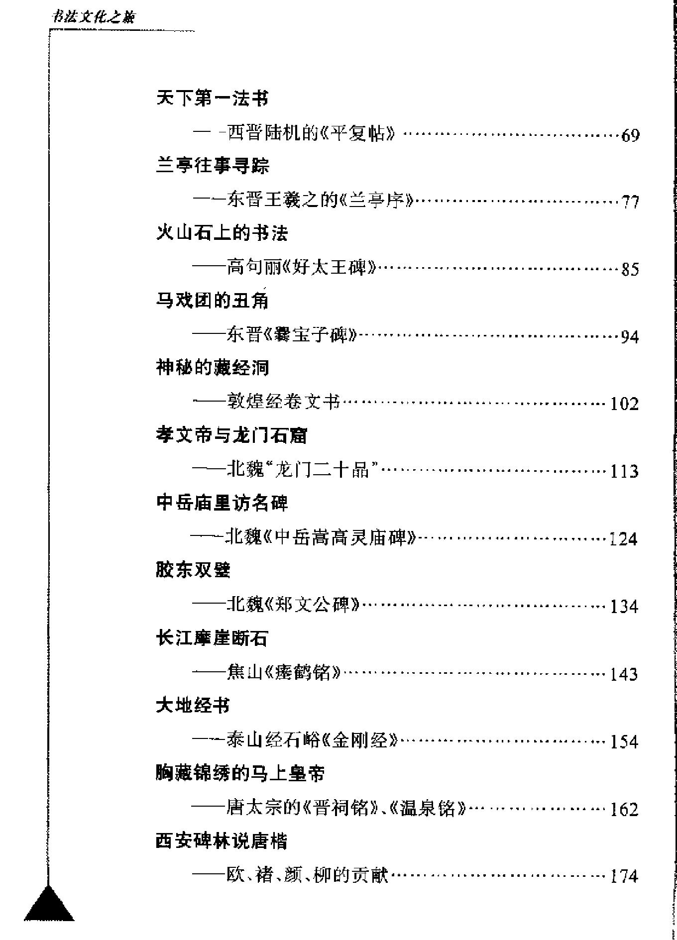 书法文化之旅[戴一光#.pdf_第6页