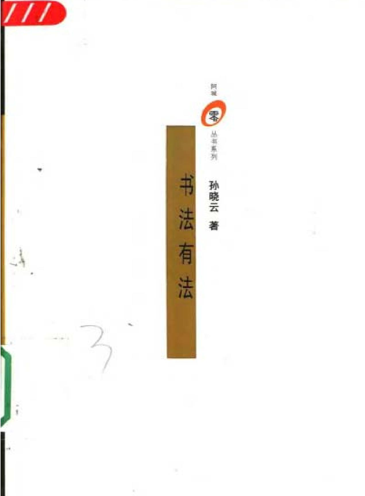 书法有法[孙晓云#.pdf_第1页