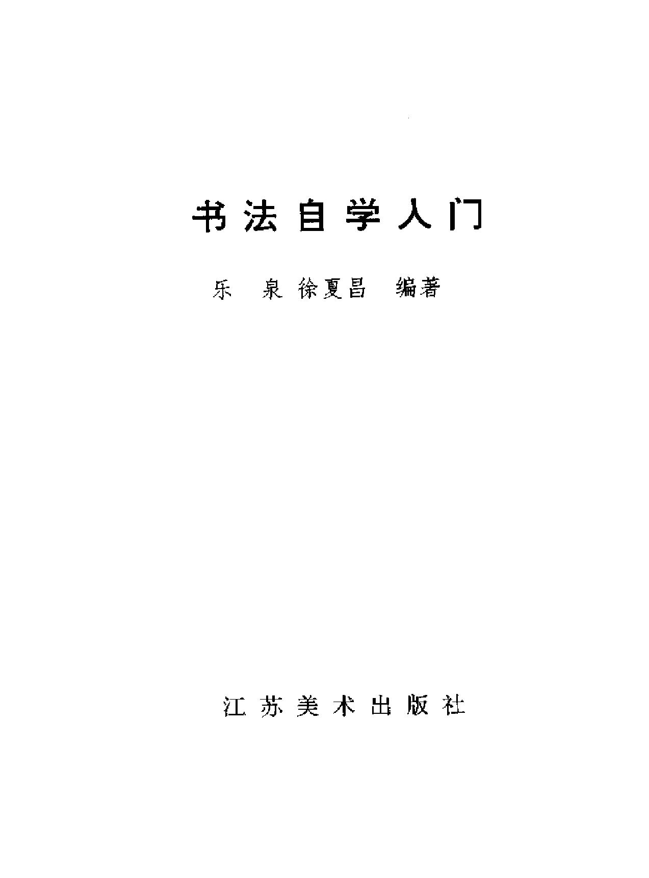 书法自学入门#乐泉徐夏昌.pdf_第2页