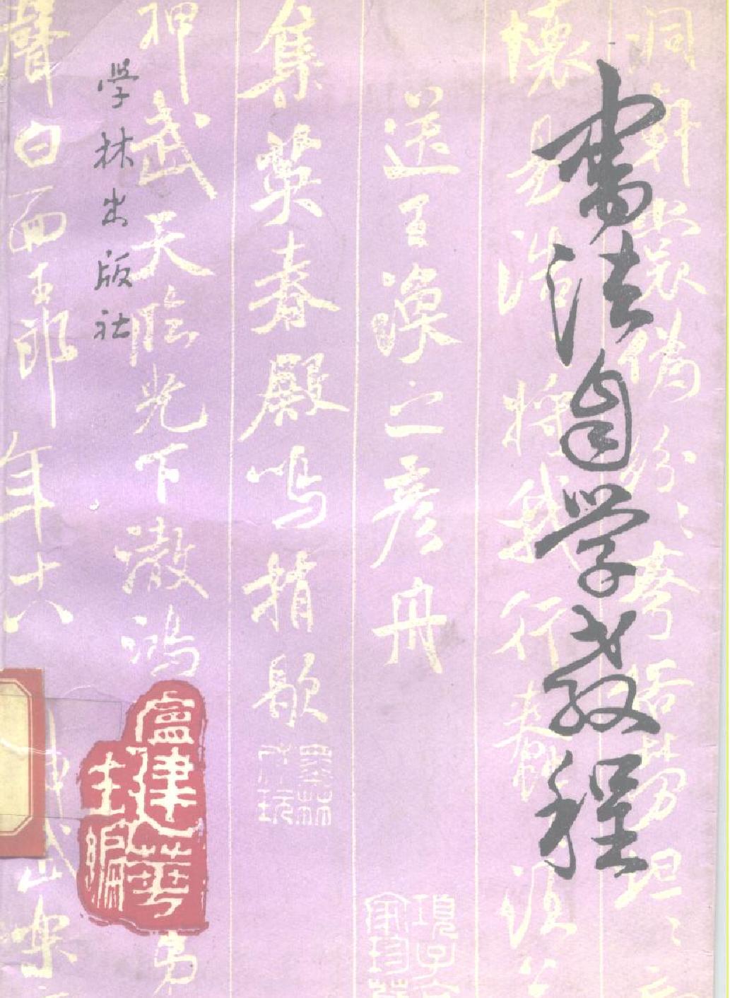 书法自学教程.pdf(12.38MB_257页)