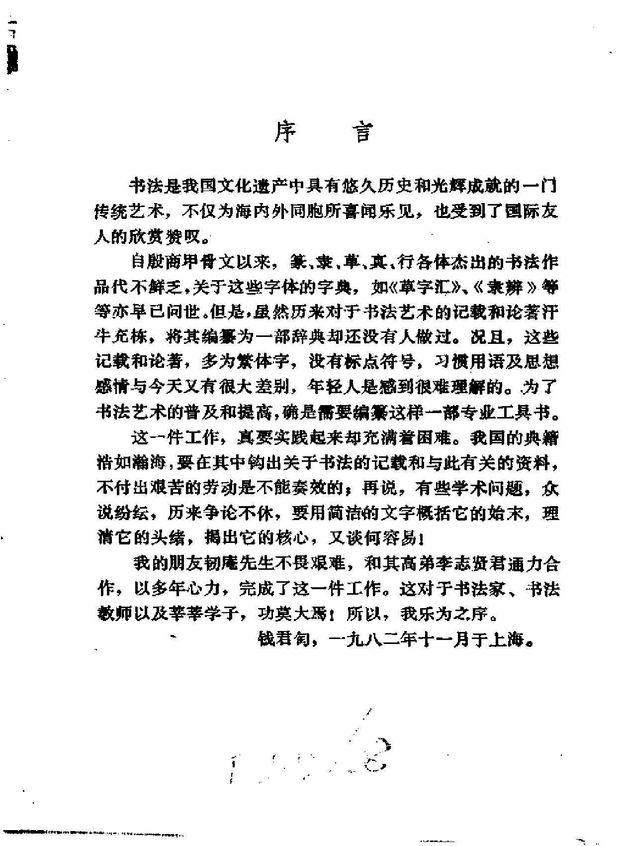 书法辞典#范韧庵李志贤.pdf_第3页